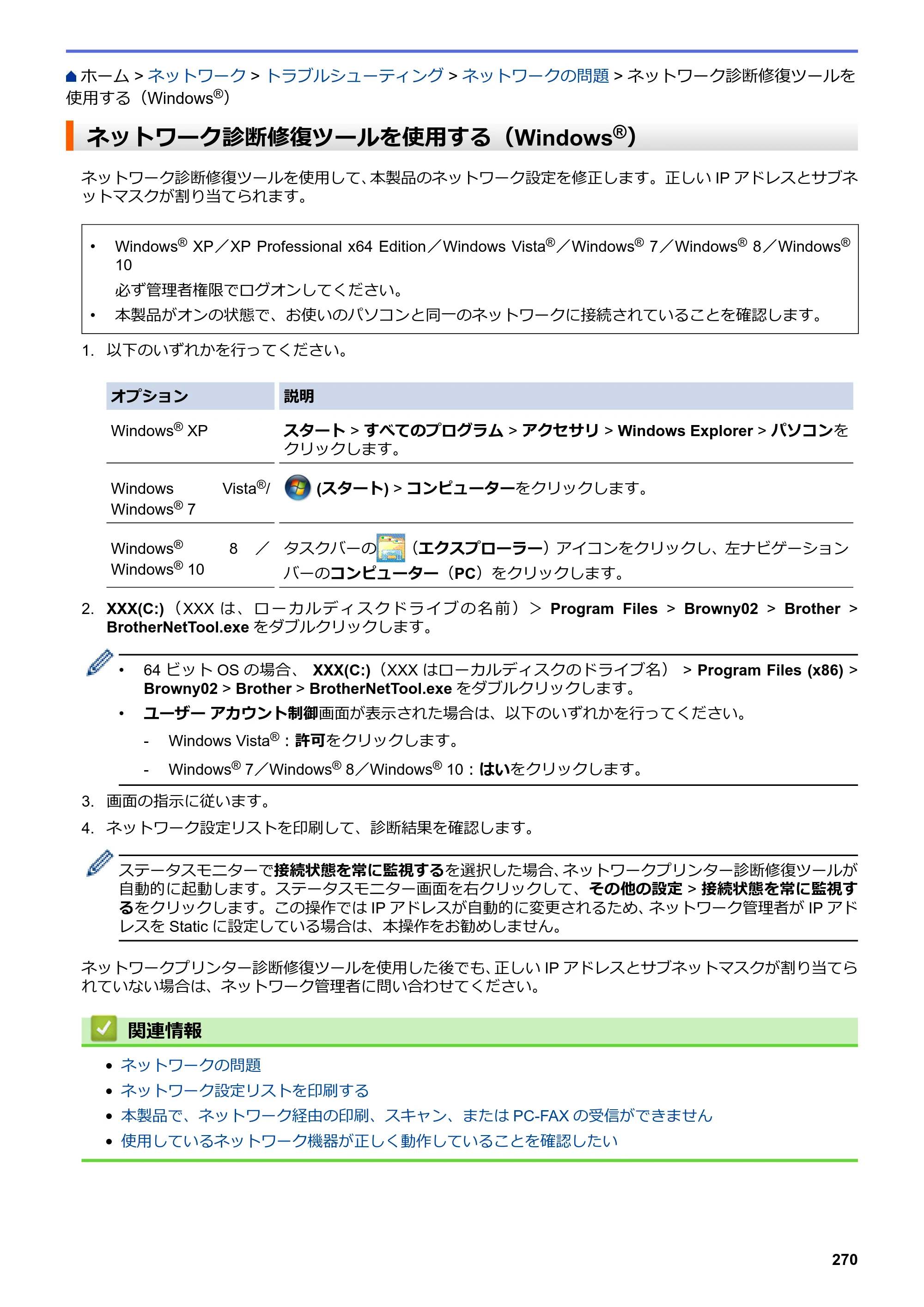ブラザー DCP-J567N / DCP-J767N / DCP-J968N-B/W ユーザーズガイド（印刷用） ～パソコン活用＆ネットワーク～ — ネットワーク診断修復ツールを使用する（Windows®） — 原本ページ — 274ページ