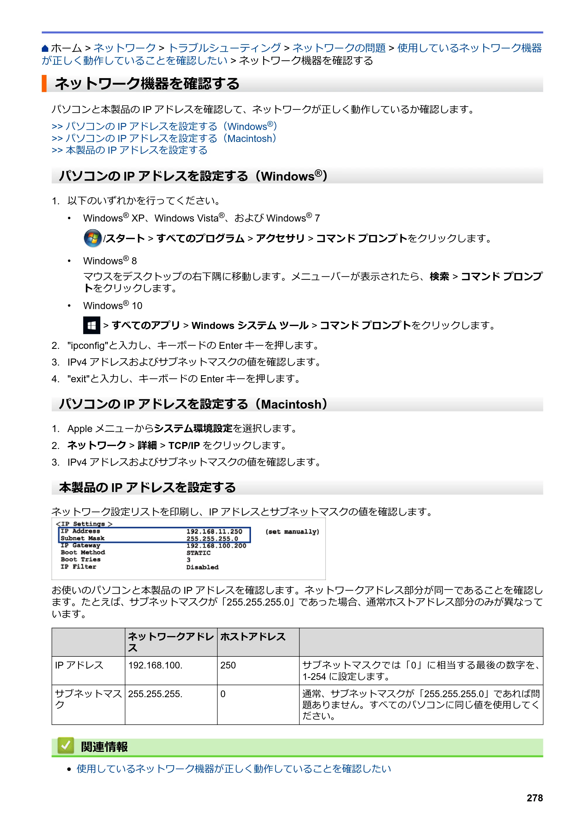ブラザー DCP-J567N / DCP-J767N / DCP-J968N-B/W ユーザーズガイド（印刷用） ～パソコン活用＆ネットワーク～ — ネットワーク機器を確認する — 原本ページ — 282ページ