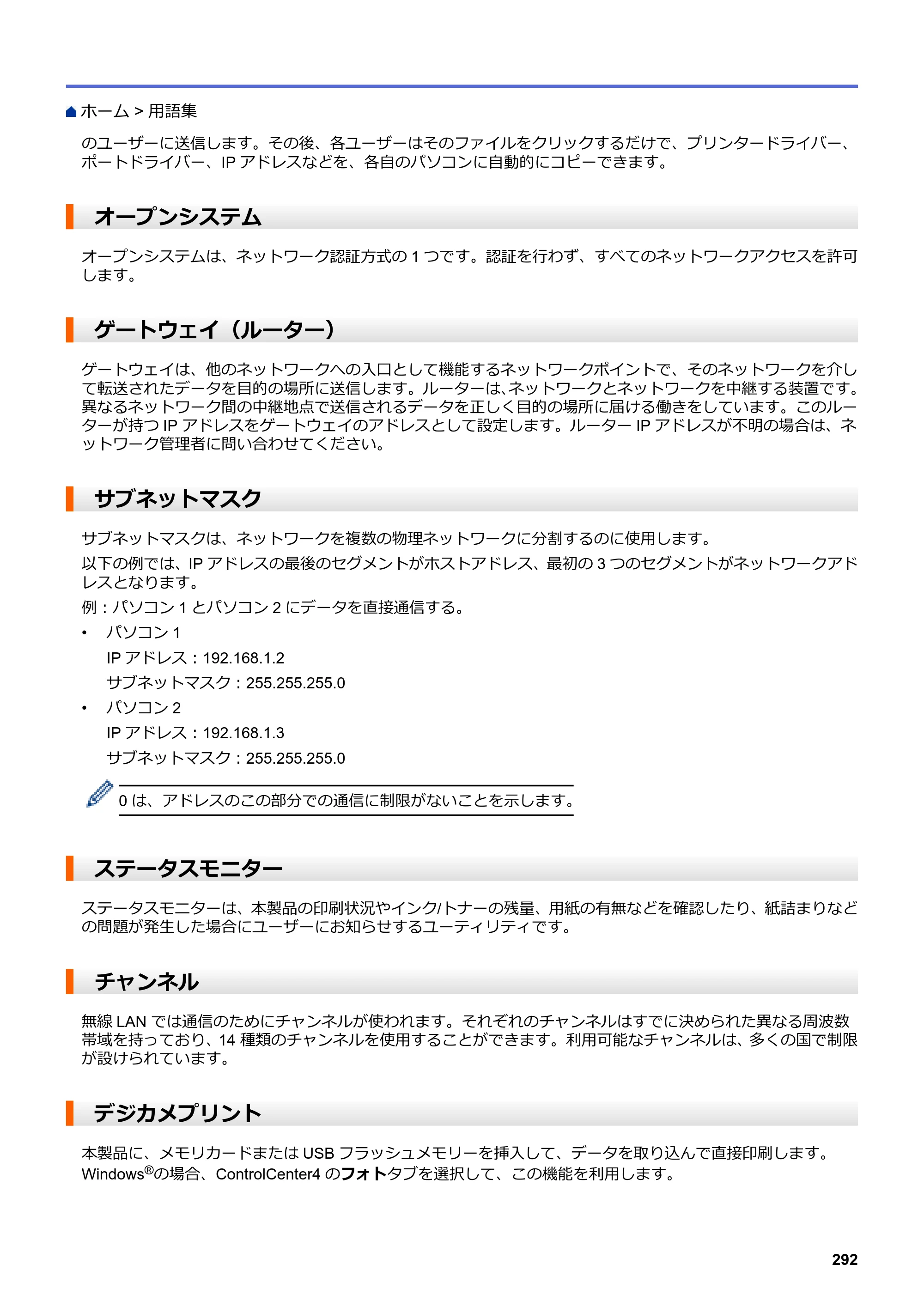 ブラザー DCP-J567N / DCP-J767N / DCP-J968N-B/W ユーザーズガイド（印刷用） ～パソコン活用＆ネットワーク～ — オープンシステム — 原本ページ — 296ページ