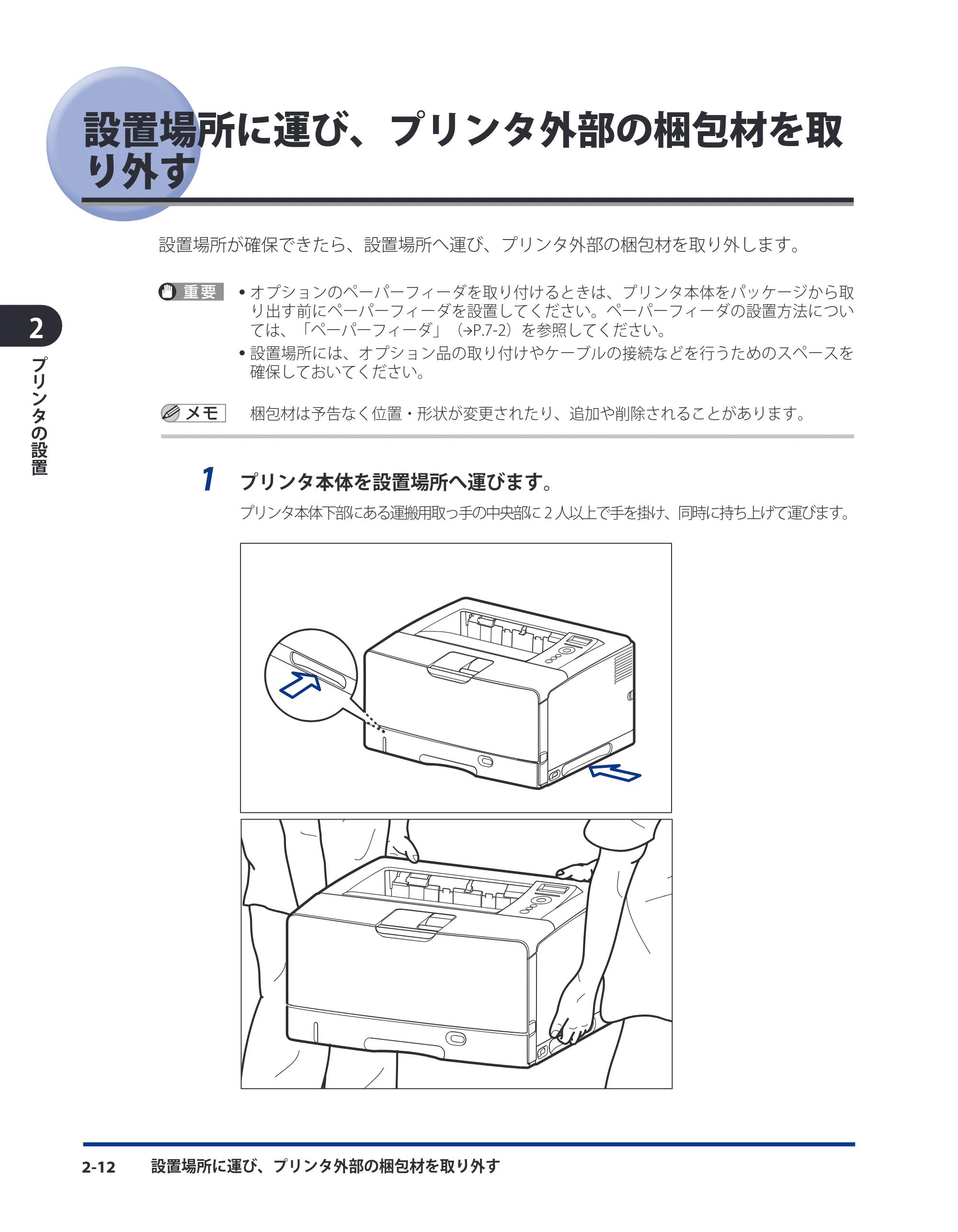 キヤノン LBP3930/3910 ユーザーズガイド 2011年1月20日更新 （PDF形式／12.91Mバイト） — 設置場所に運び、プリンタ外部の梱包材を取り外す — 原本ページ — 52ページ