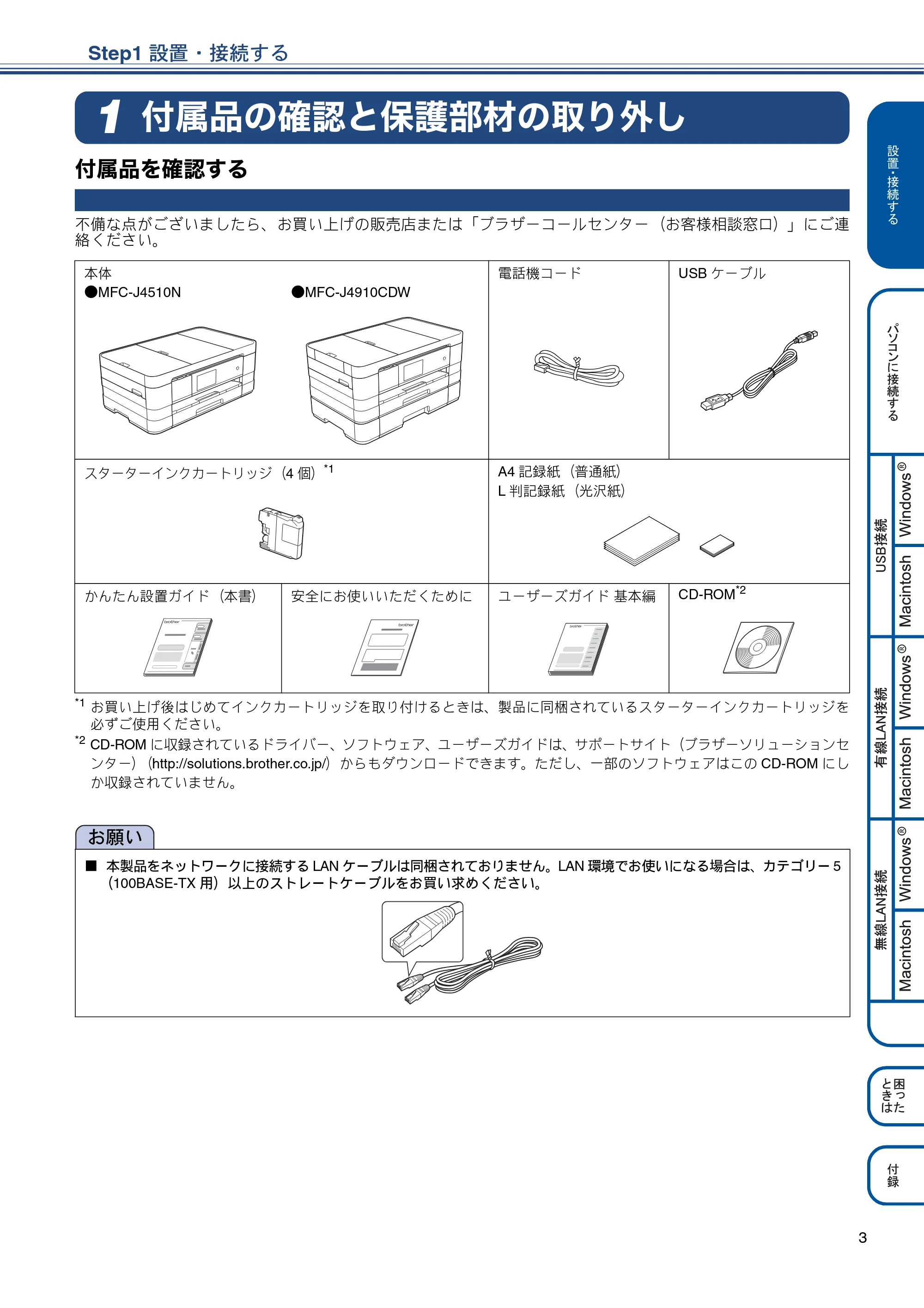 ブラザー MFC-J4510N / MFC-J4910CDW かんたん設置ガイド — Step1 設置・接続する — 原本ページ — 5ページ