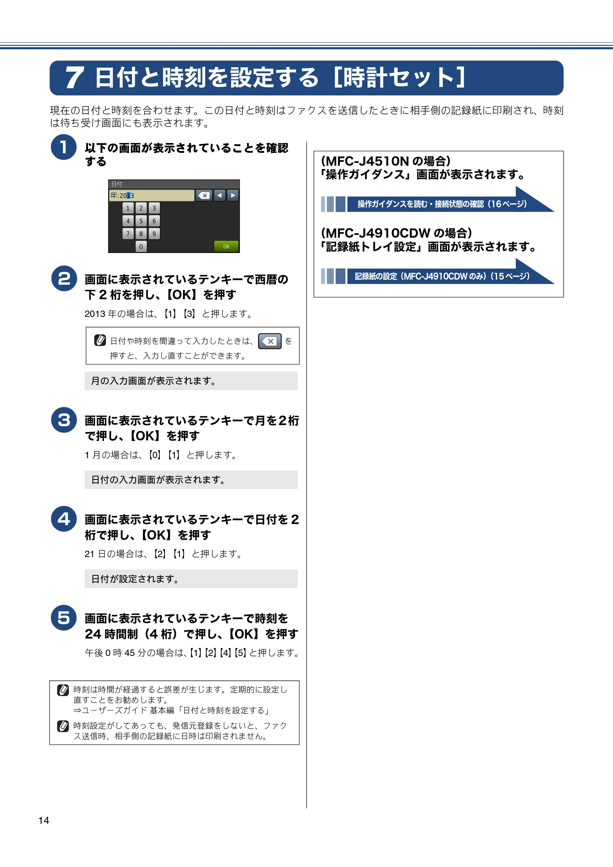 ブラザー MFC-J4510N / MFC-J4910CDW かんたん設置ガイド — 日付と時刻を設定する［時計セット］ — 原本ページ — 16ページ