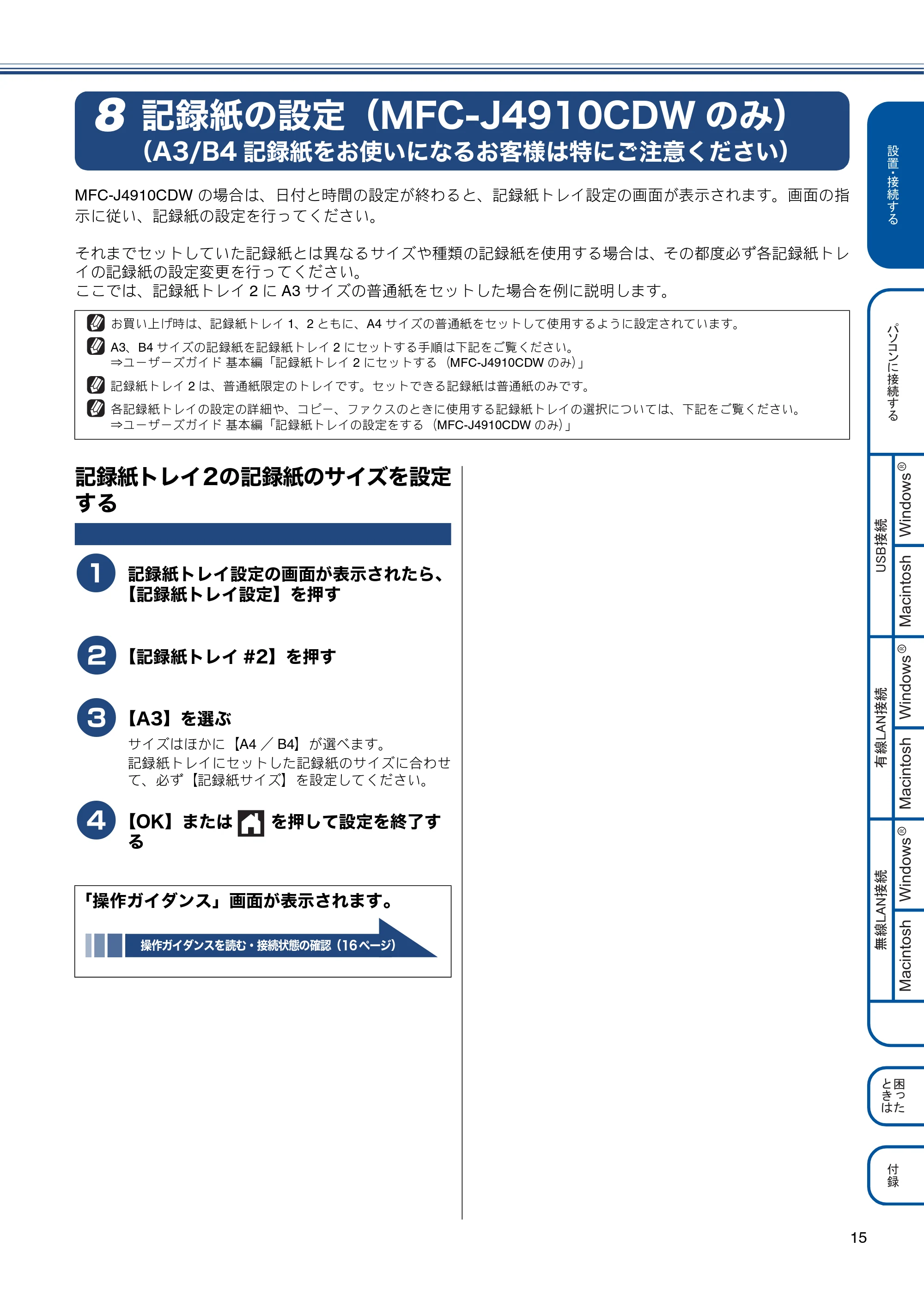ブラザー MFC-J4510N / MFC-J4910CDW かんたん設置ガイド — 記録紙の設定(MFC-J4910CDWのみ)(A3/B4 記録紙をお使いになるお客様は特にご注意ください) — 原本ページ — 17ページ