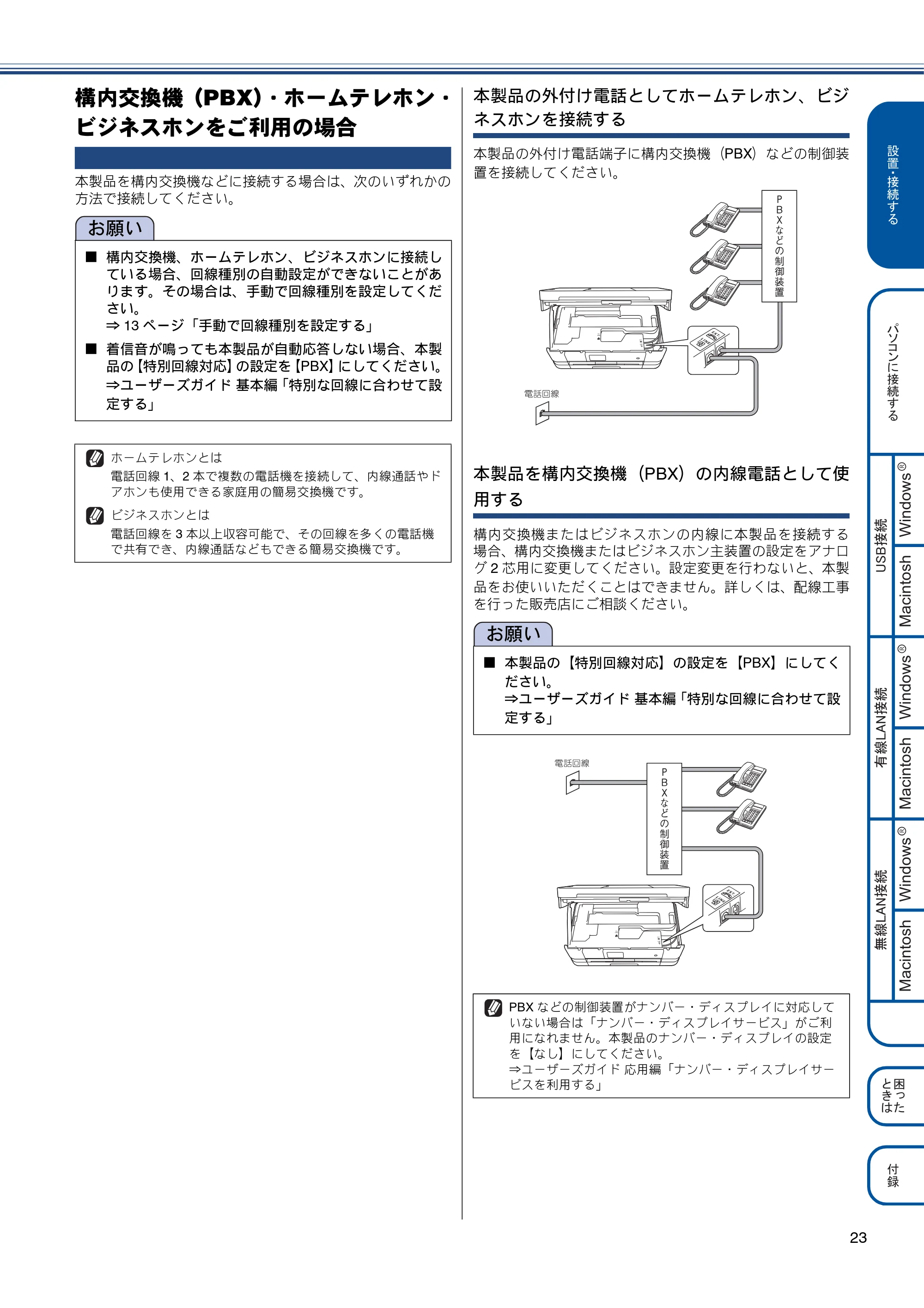 ブラザー MFC-J4510N / MFC-J4910CDW かんたん設置ガイド — 構内交換機(PBX)・ホームテレホン・ビジネスホンをご利用の場合 — 原本ページ — 25ページ