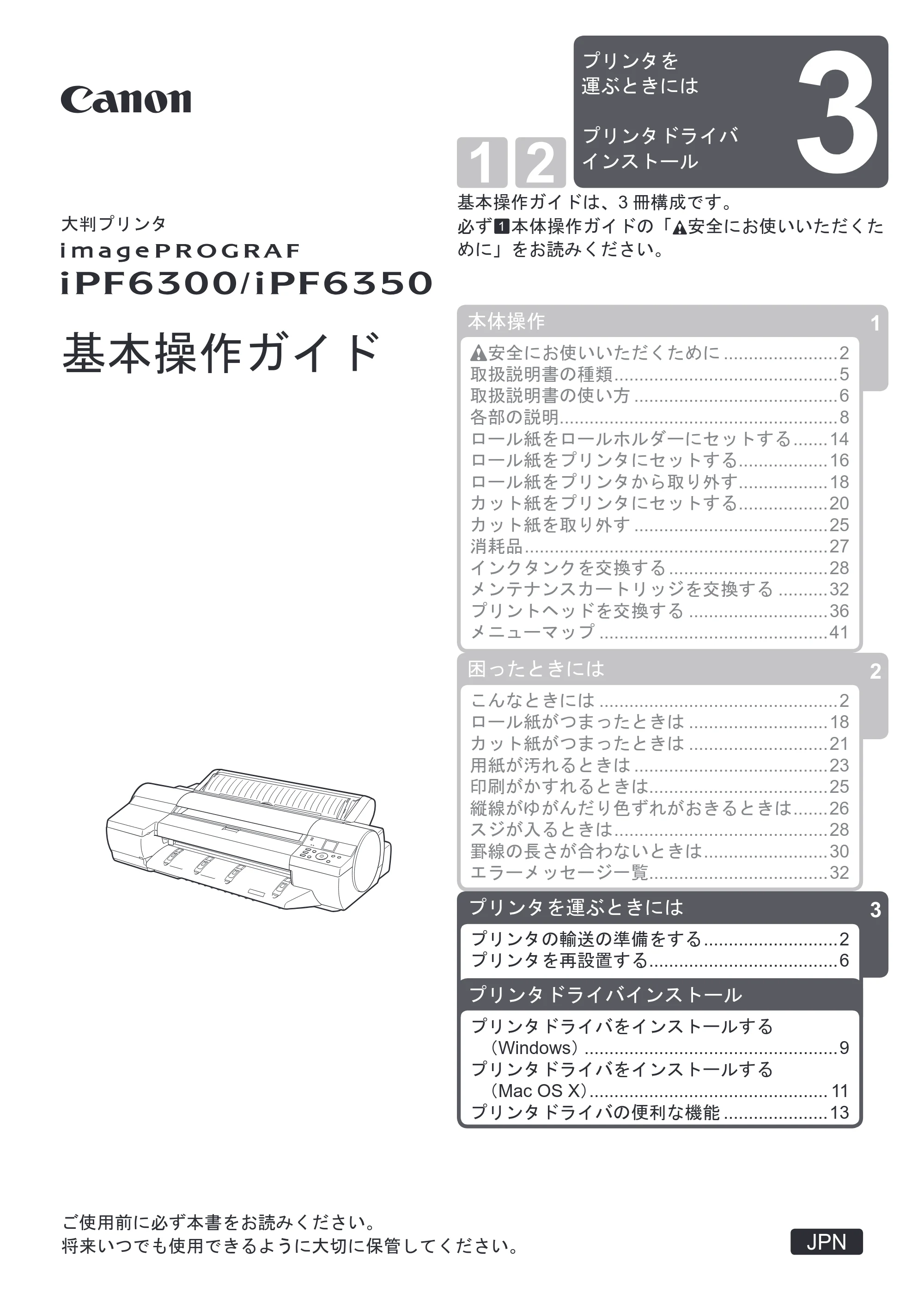 キヤノン iPF6300/6350 基本操作ガイド プリンタを運ぶ時にはプリンタードライバーインストール （PDF形式／3.24Mバイト） — 原本ページ — 1ページ