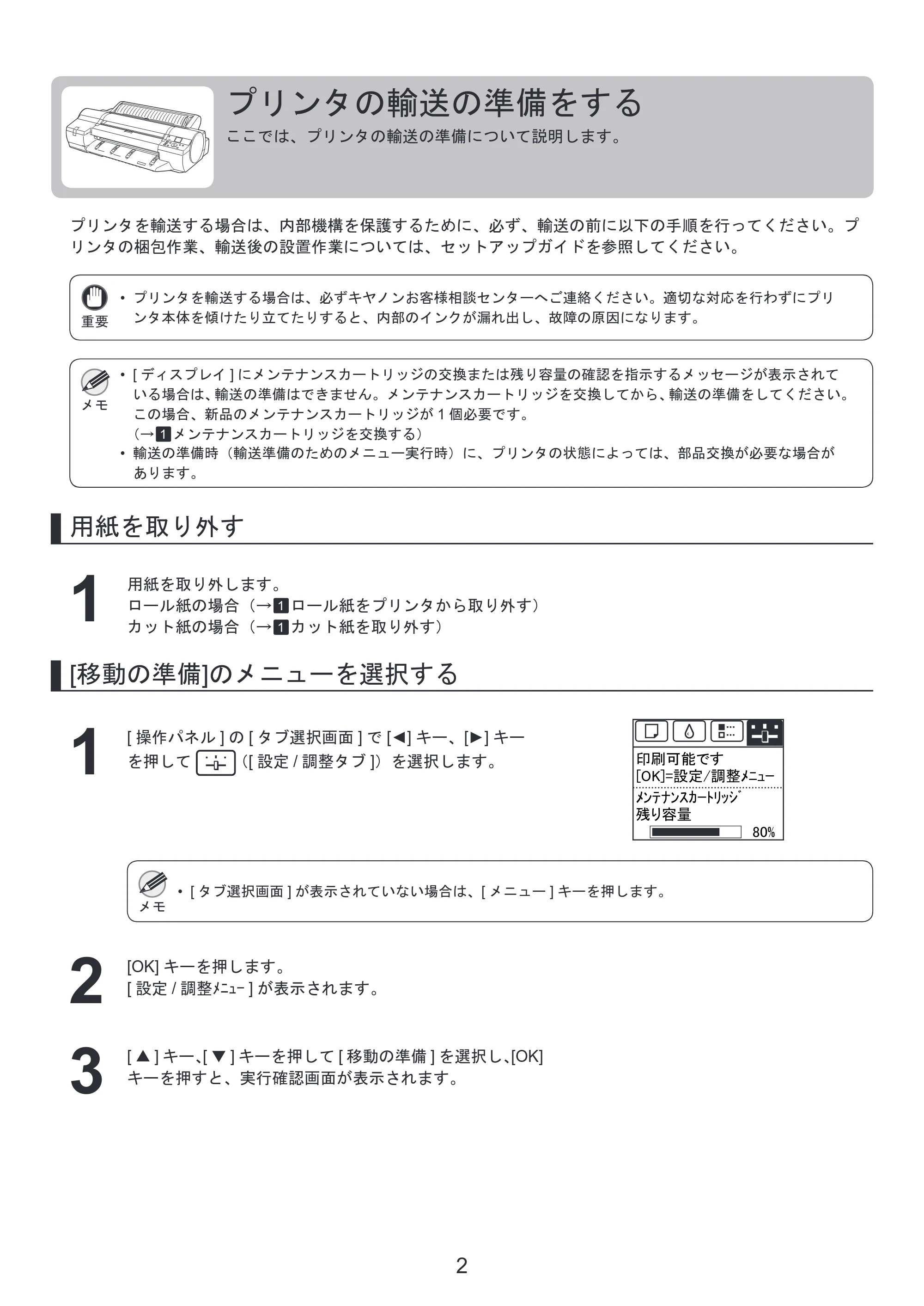 キヤノン iPF6300/6350 基本操作ガイド プリンタを運ぶ時にはプリンタードライバーインストール （PDF形式／3.24Mバイト） — プリンタの輸送の準備をする — 原本ページ — 2ページ