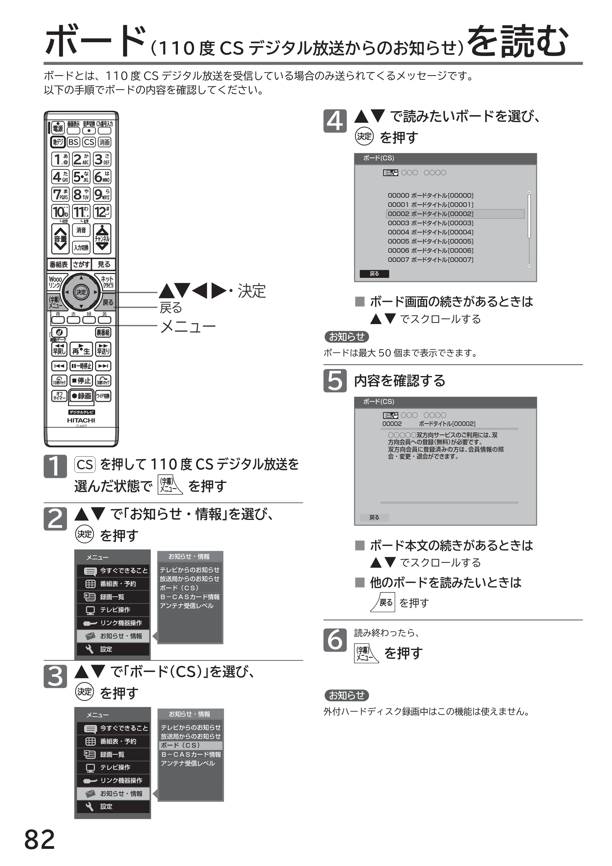 日立 L32-H2 取扱説明書 — ボード（110 度CS デジタル放送からのお知らせ）を読む — 原本ページ — 82ページ