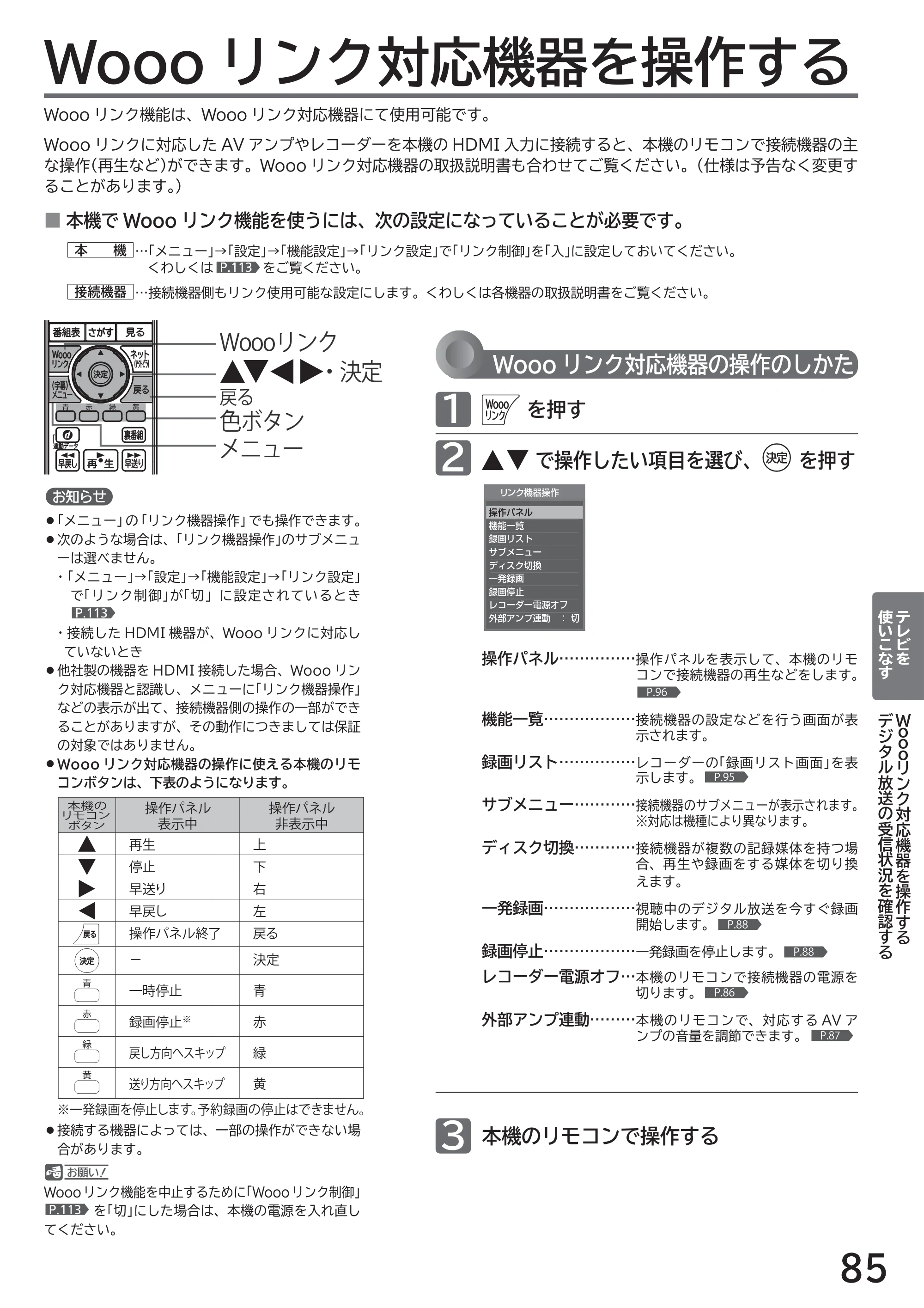 日立 L32-H2 取扱説明書 — Wooo リンク対応機器を操作する — 原本ページ — 85ページ