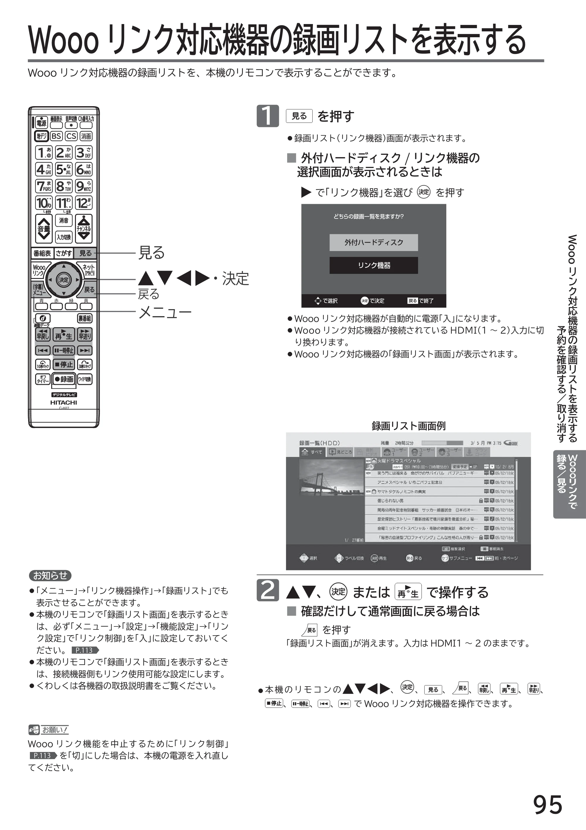 日立 L32-H2 取扱説明書 — Wooo リンク対応機器の録画リストを表示する — 原本ページ — 95ページ