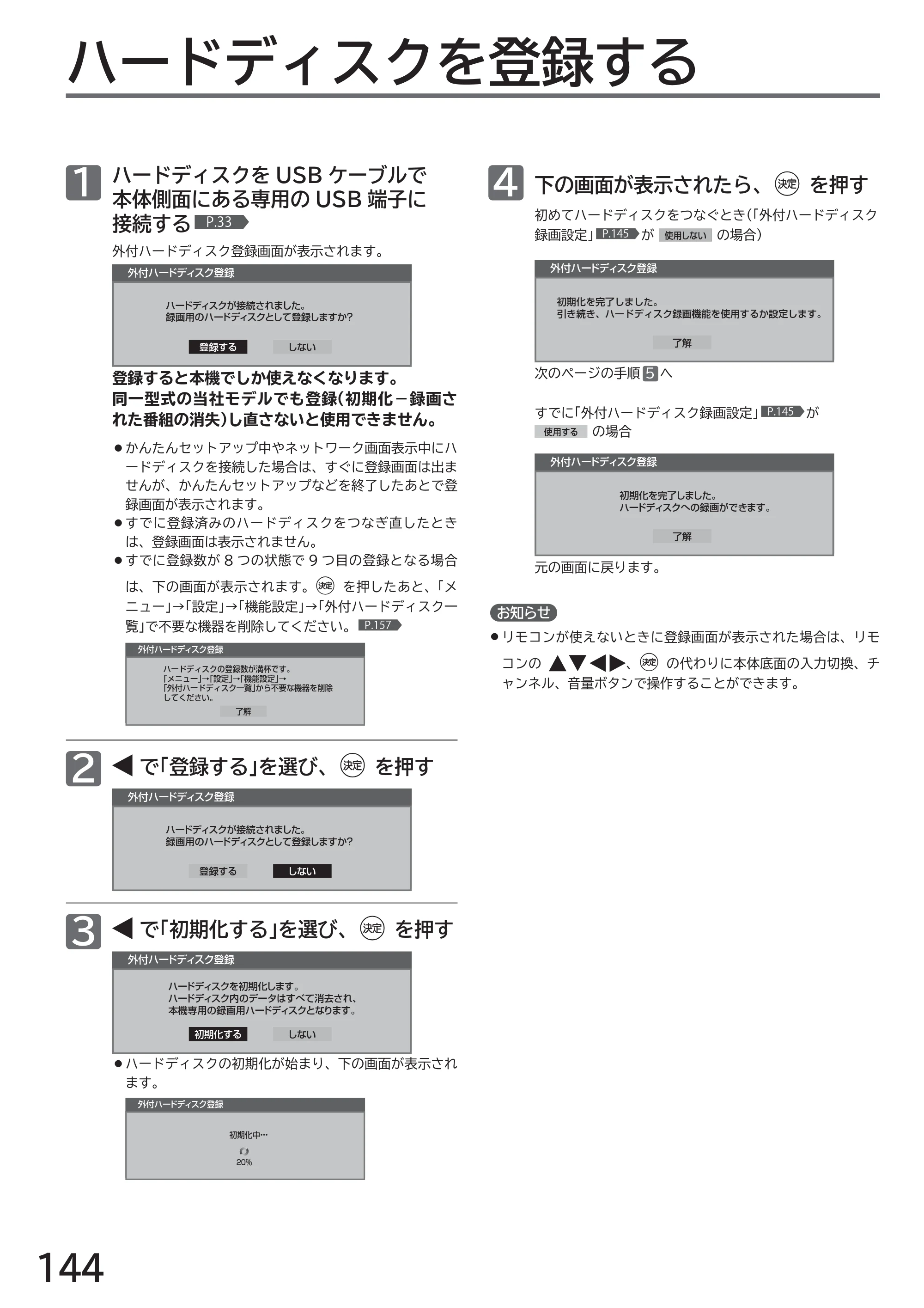 日立 L32-H2 取扱説明書 — ハードディスクを登録する — 原本ページ — 144ページ