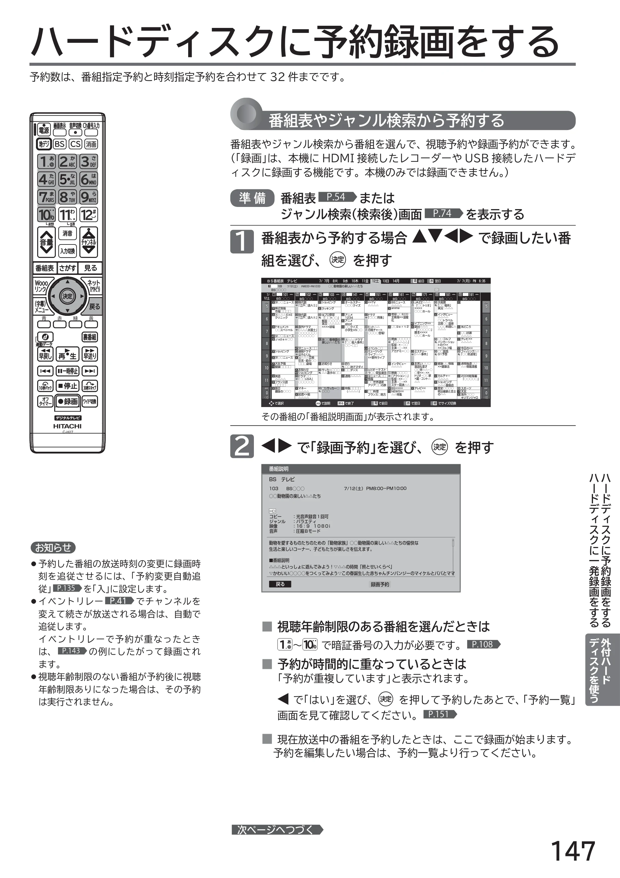 日立 L32-H2 取扱説明書 — ハードディスクに予約録画をする — 原本ページ — 147ページ