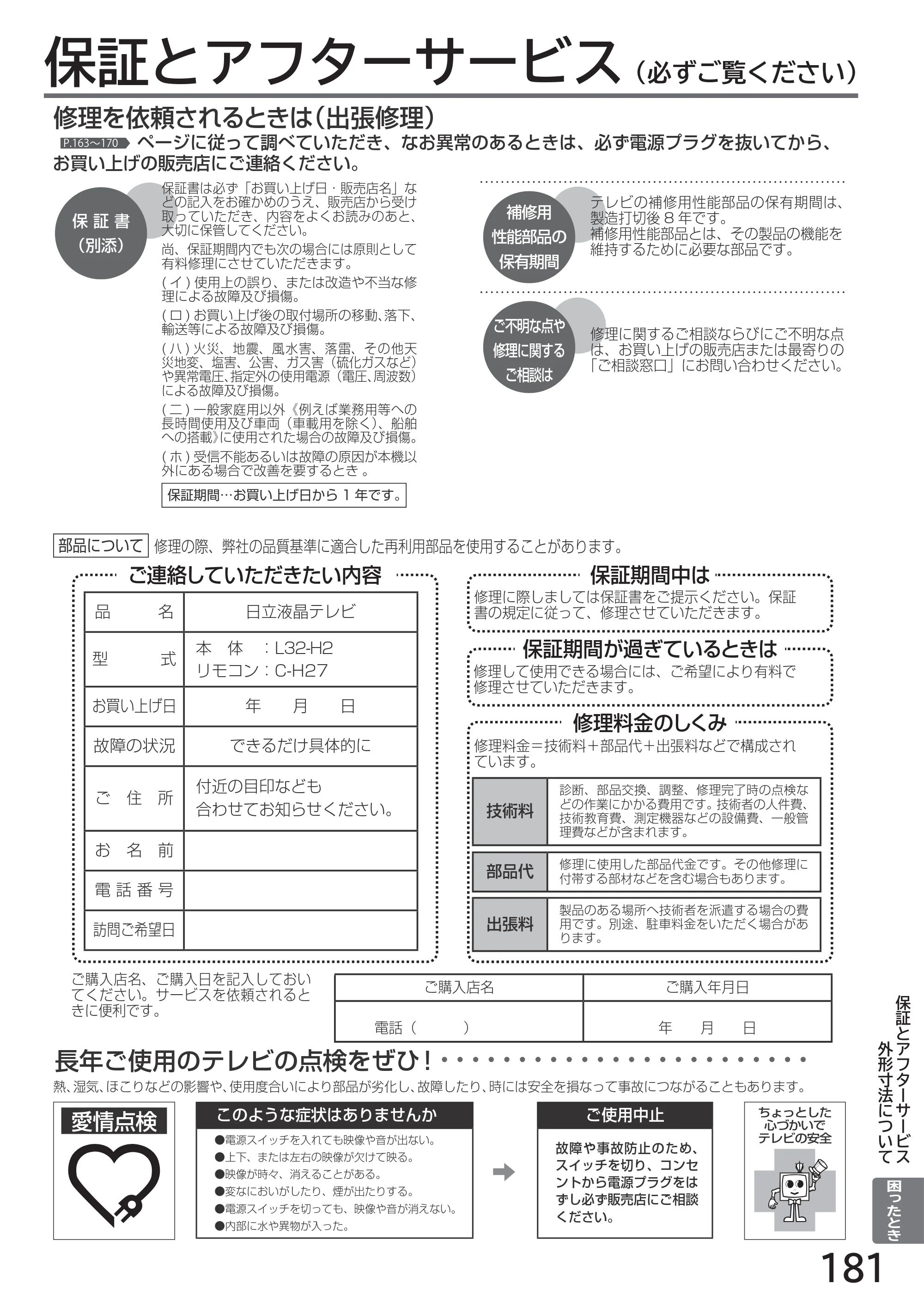 日立 L32-H2 取扱説明書 — 保証とアフターサービス（必ずご覧ください） — 原本ページ — 181ページ