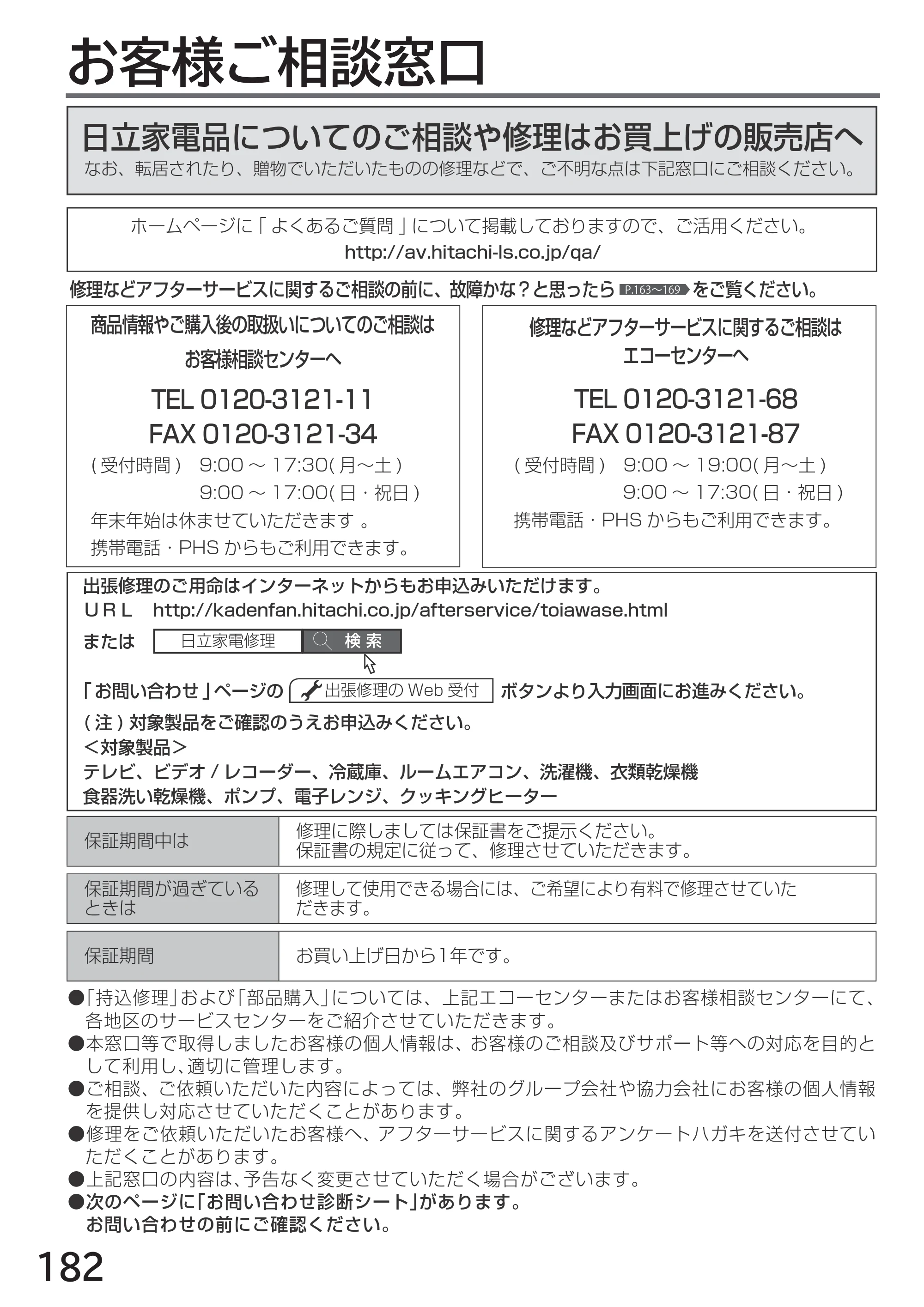 日立 L32-H2 取扱説明書 — お客様ご相談窓口 — 原本ページ — 182ページ