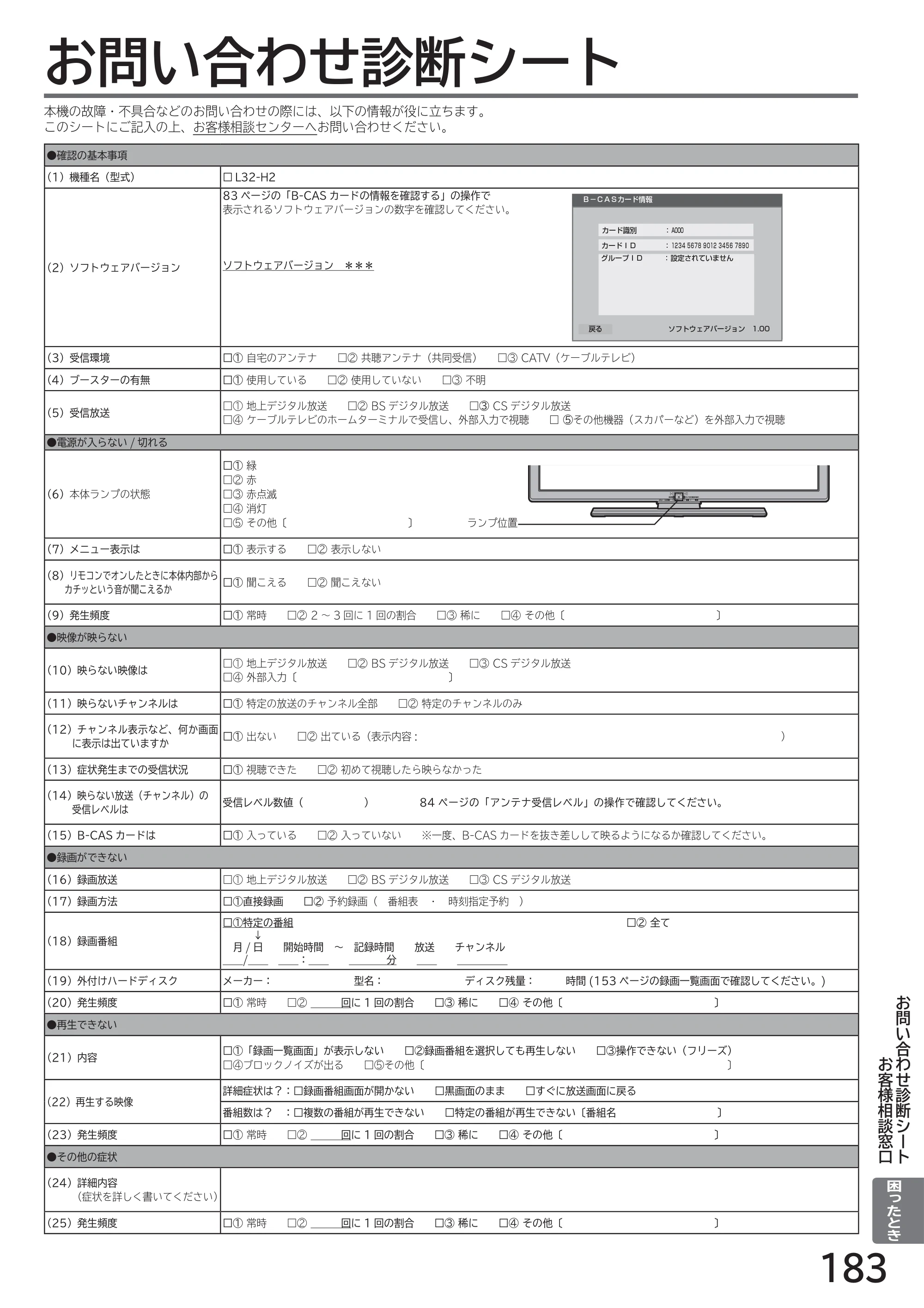 日立 L32-H2 取扱説明書 — お問い合わせ診断シート — 原本ページ — 183ページ