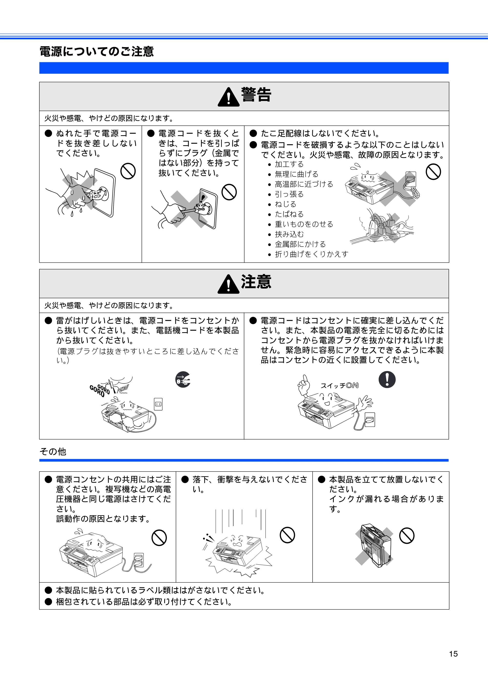 ブラザー MFC-480CN 取扱説明書（本体） — 電源についてのご注意 — 原本ページ — 17ページ
