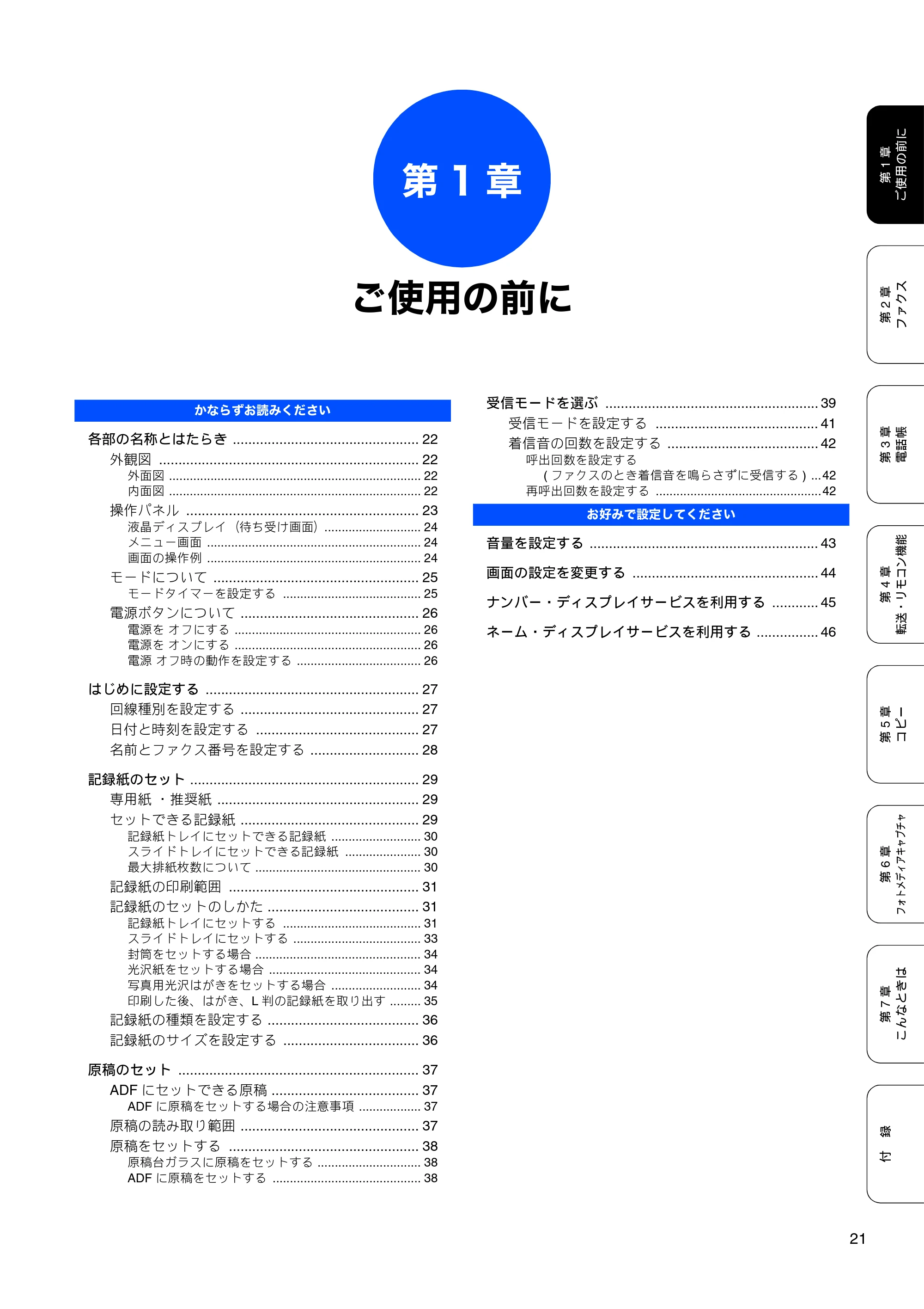 ブラザー MFC-480CN 取扱説明書（本体） — 第1章 ご使用の前に — 原本ページ — 23ページ