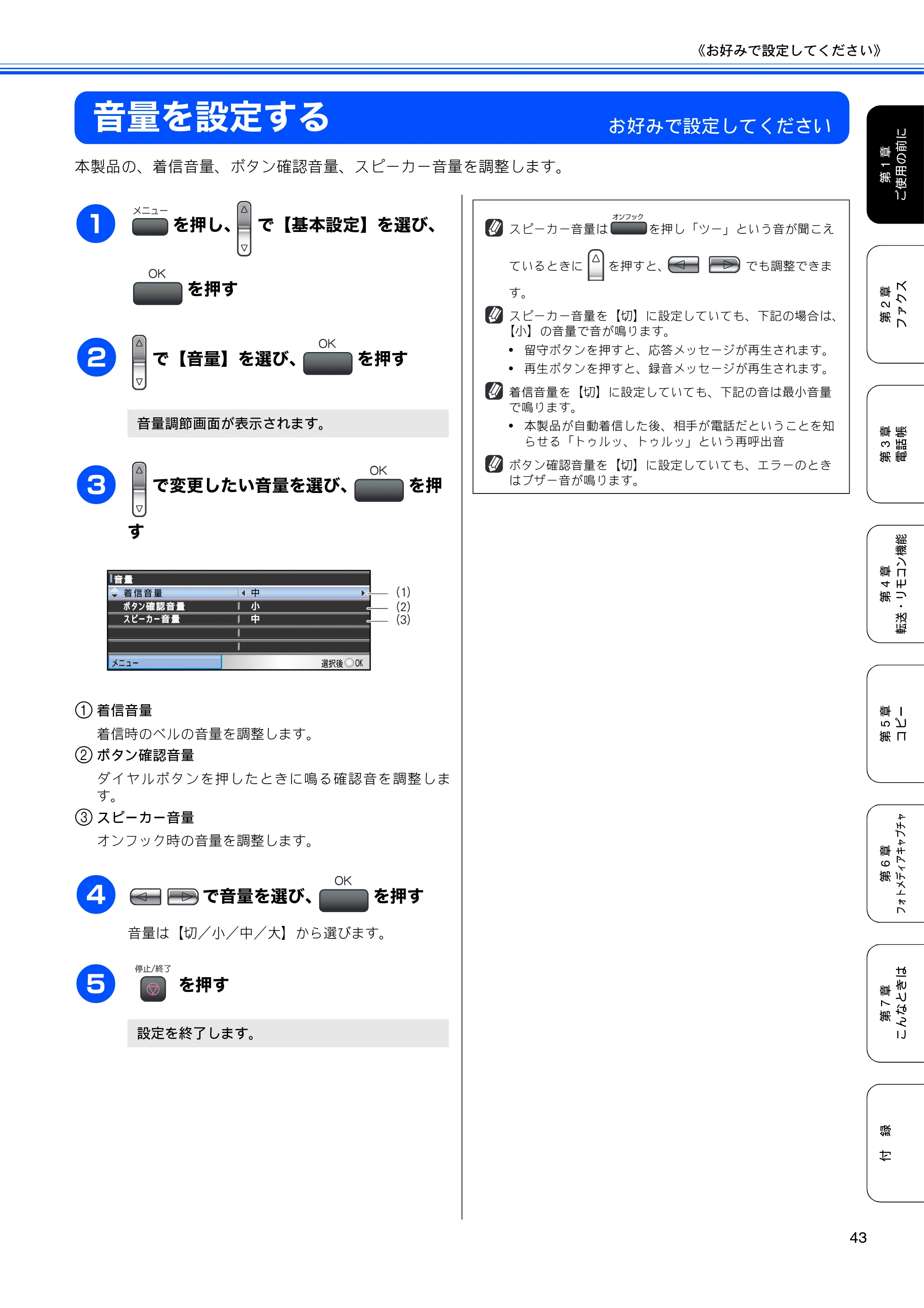 ブラザー MFC-480CN 取扱説明書（本体） — 音量を設定する — 原本ページ — 45ページ