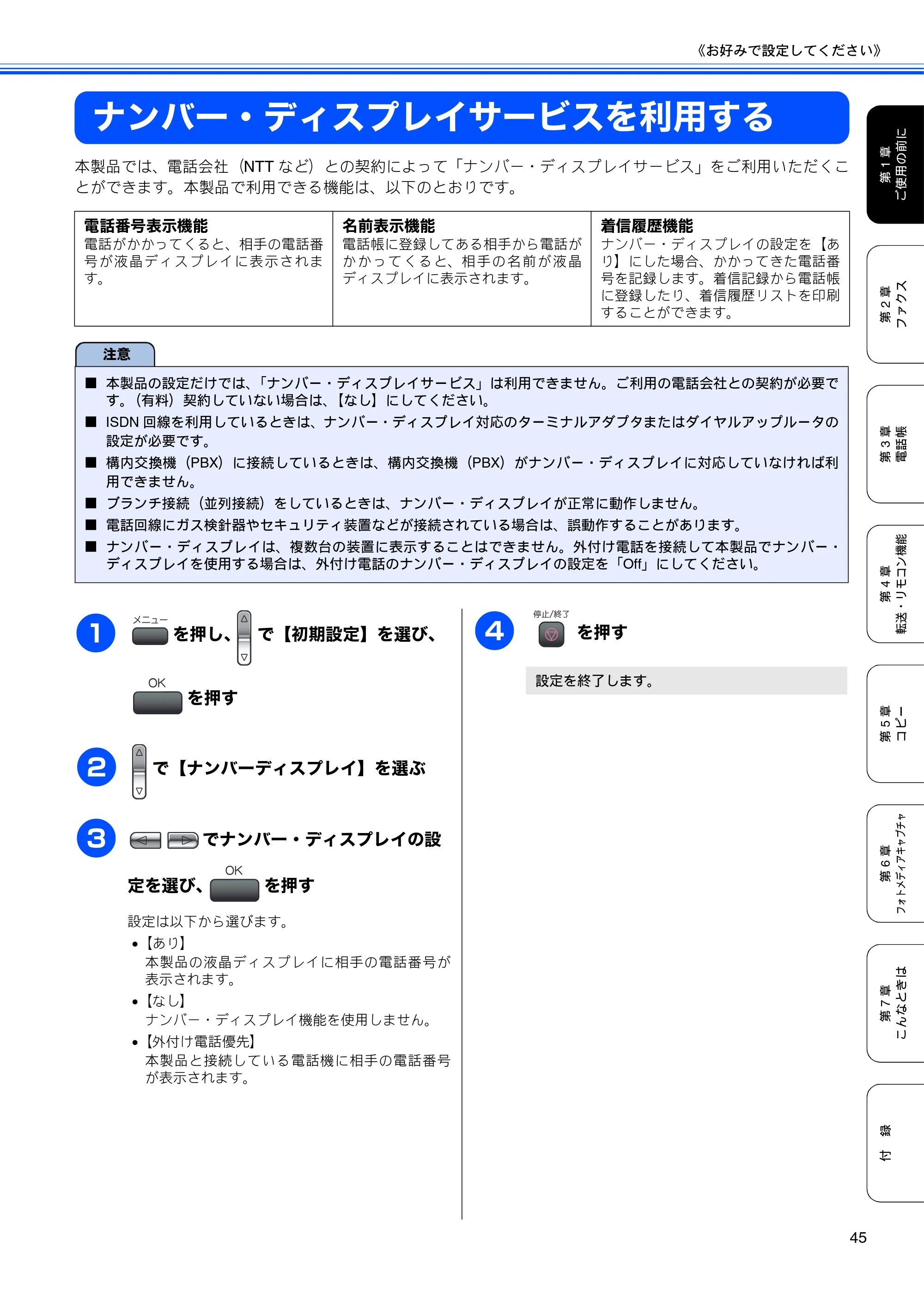 ブラザー MFC-480CN 取扱説明書（本体） — ナンバー・ディスプレイサービスを利用する — 原本ページ — 47ページ