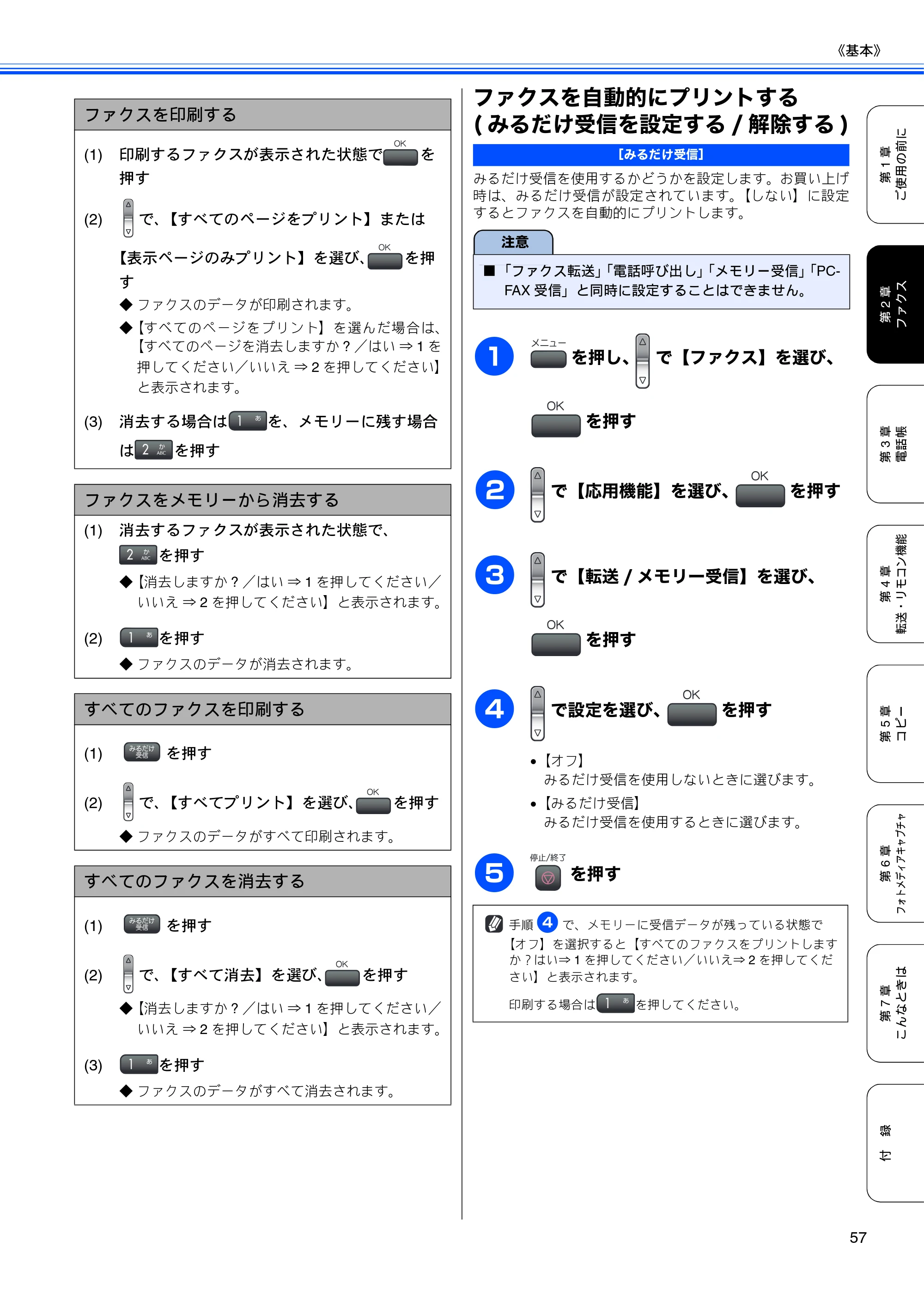 ブラザー MFC-480CN 取扱説明書（本体） — ファクスを自動的にプリントする (みるだけ受信を設定する/解除する) — 原本ページ — 59ページ