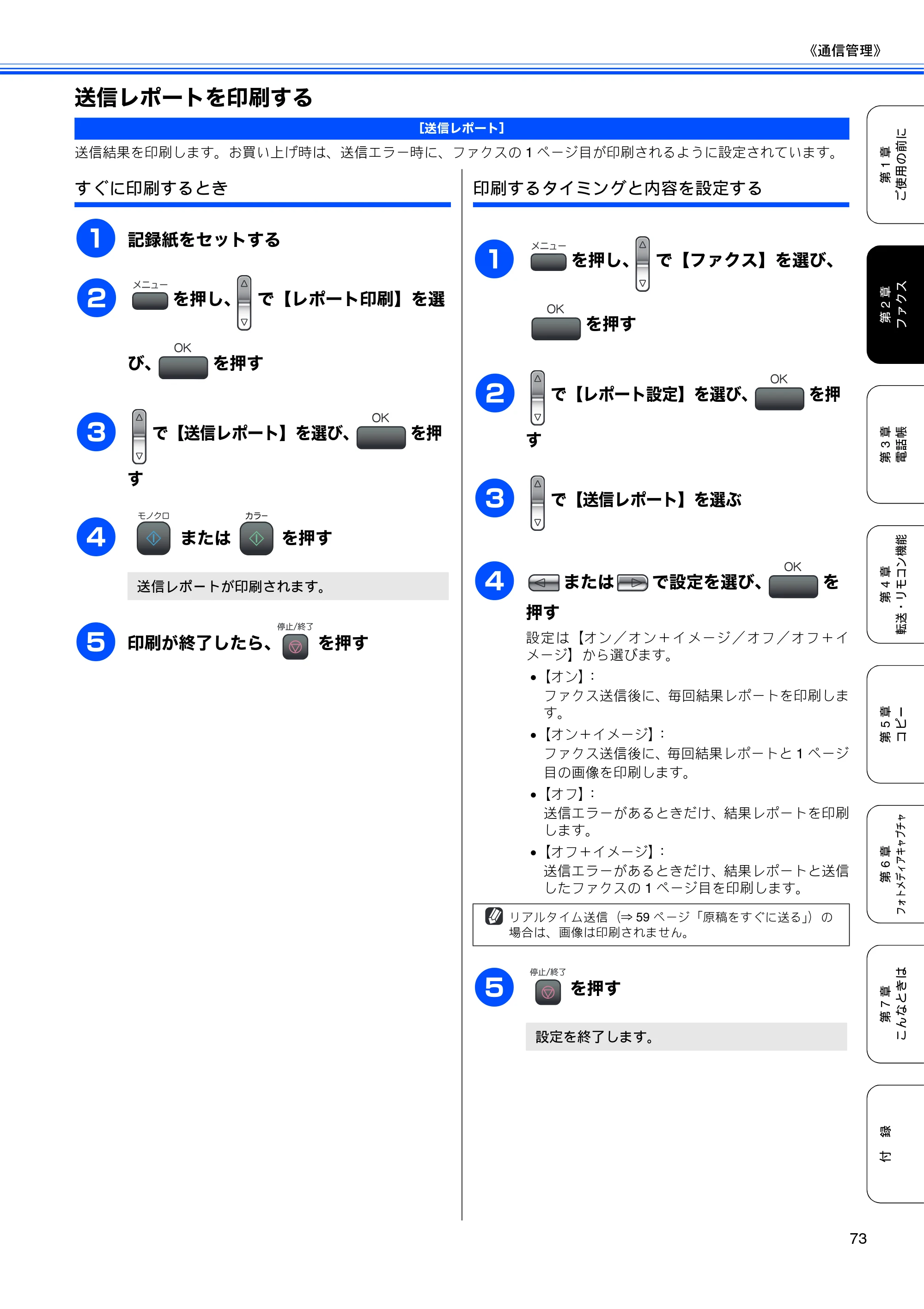 ブラザー MFC-480CN 取扱説明書（本体） — 送信レポートを印刷する — 原本ページ — 75ページ