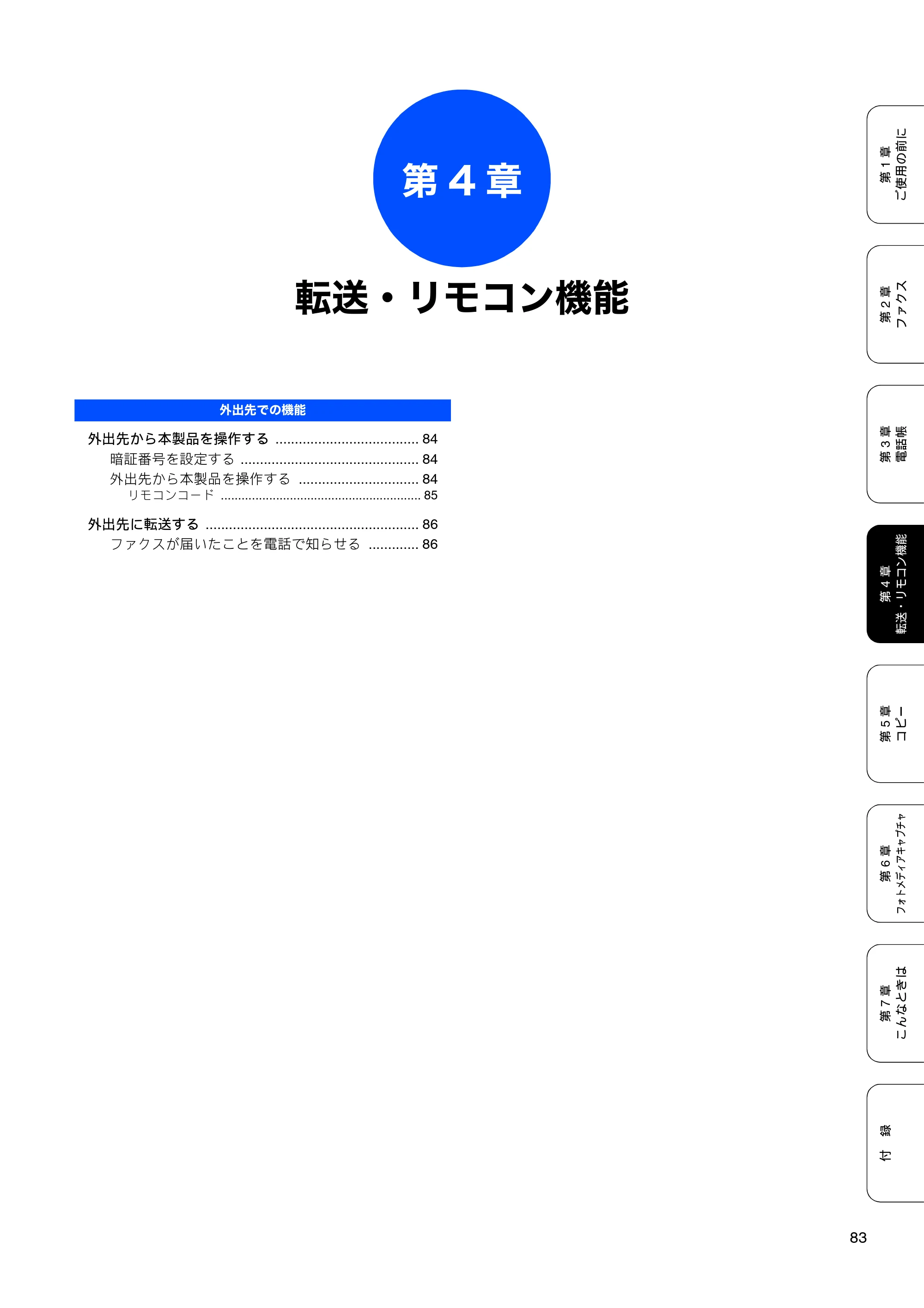 ブラザー MFC-480CN 取扱説明書（本体） — 第4章 転送・リモコン機能 — 原本ページ — 85ページ