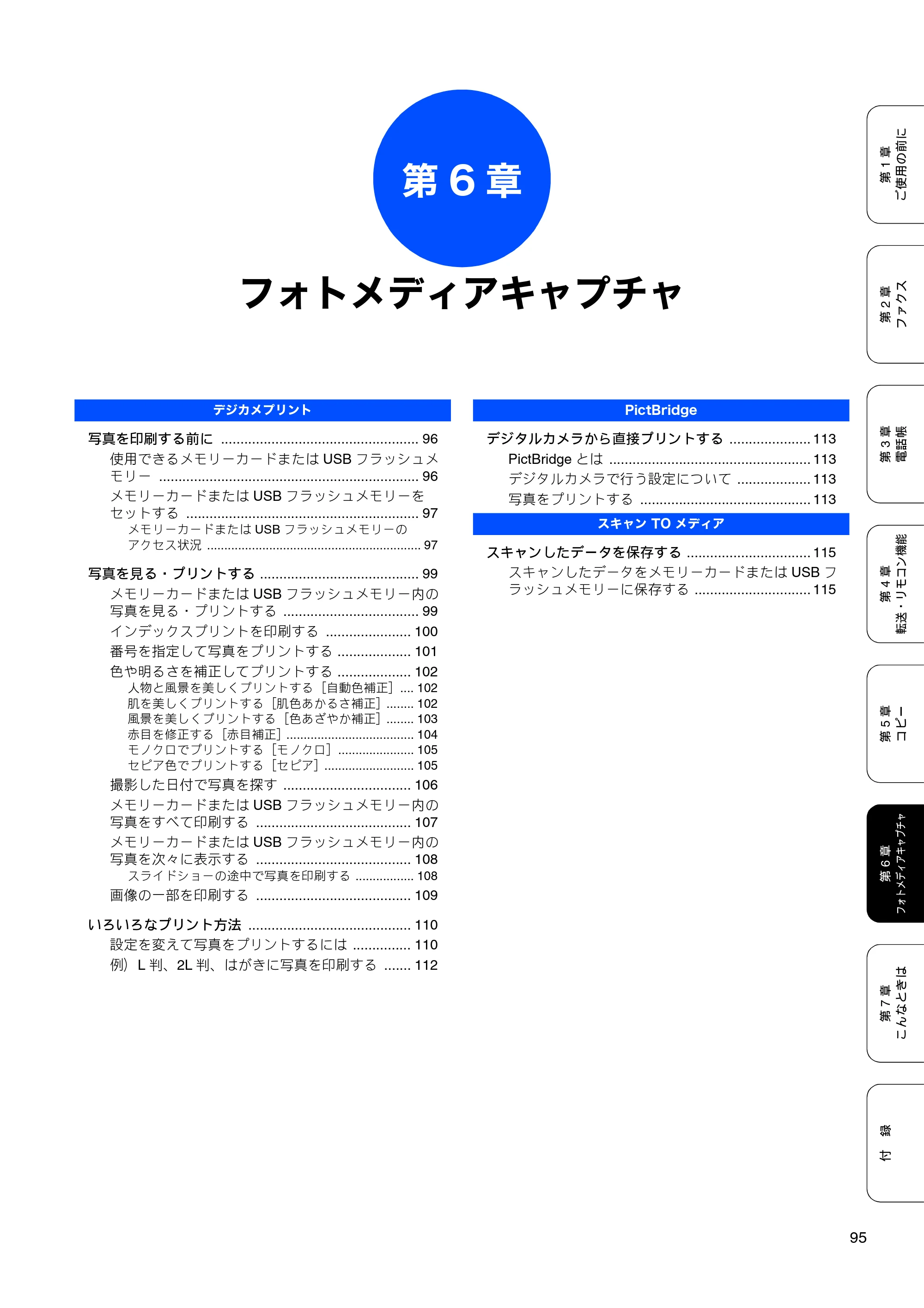 ブラザー MFC-480CN 取扱説明書（本体） — 第6章 フォトメディアキャプチャ — 原本ページ — 97ページ