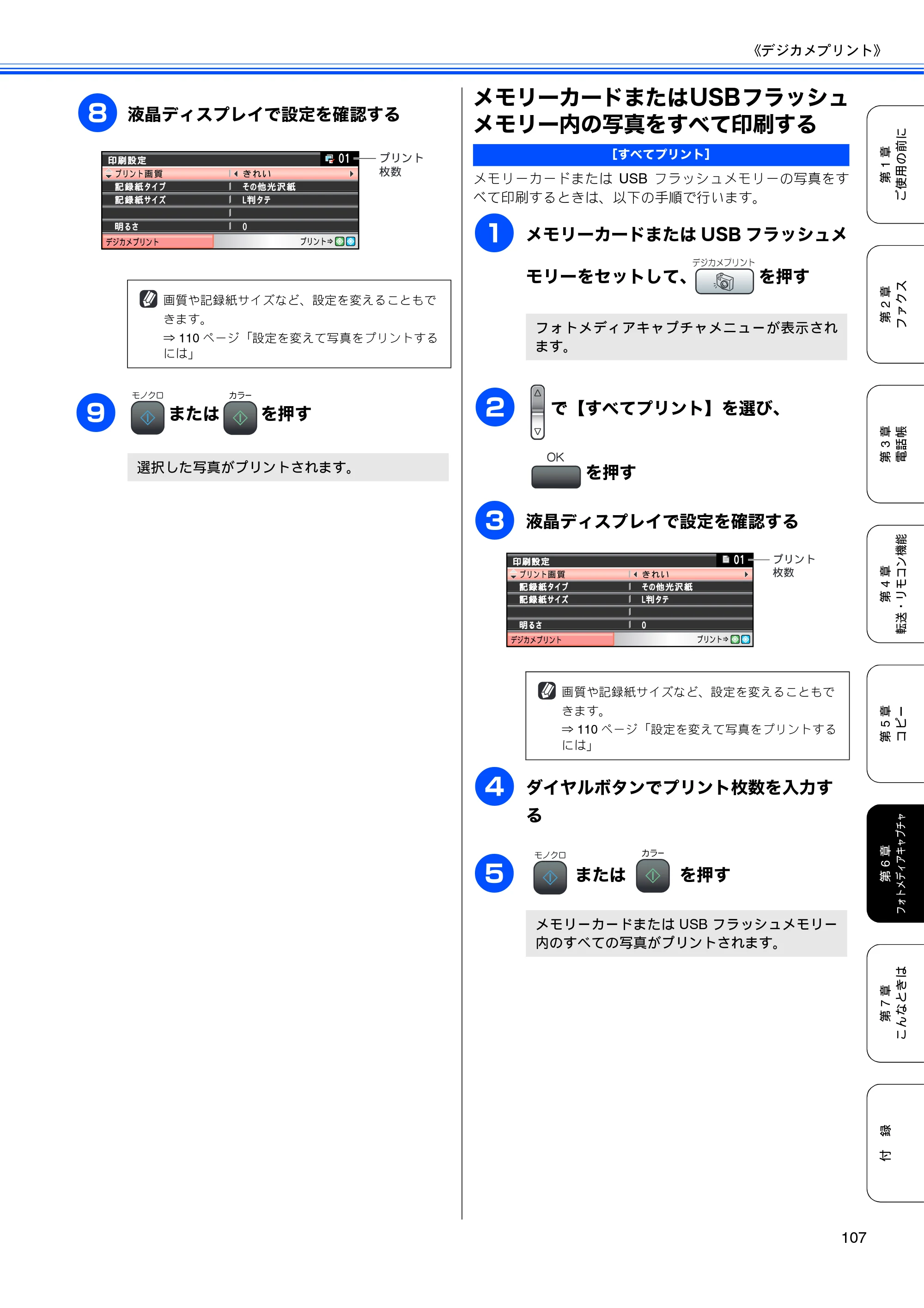 ブラザー MFC-480CN 取扱説明書（本体） — メモリーカードまたはUSBフラッシュ メモリー内の写真をすべて印刷する — 原本ページ — 109ページ