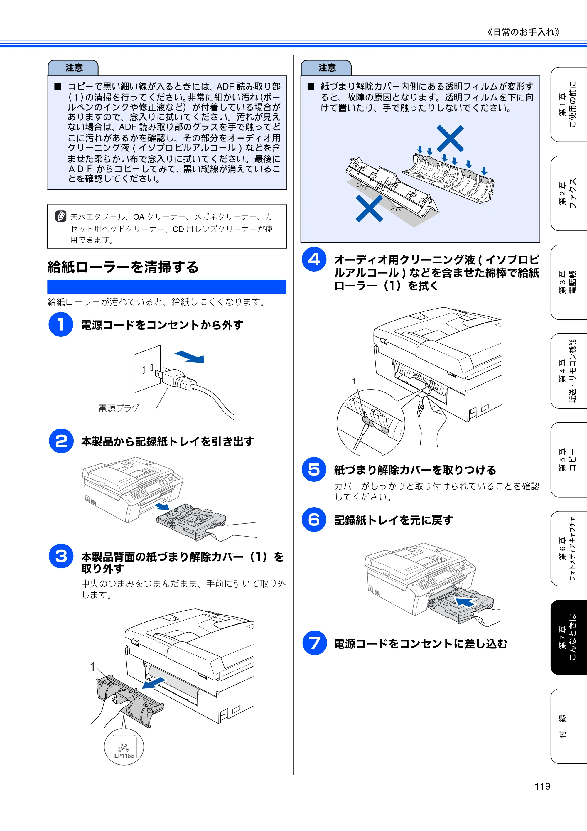 ブラザー MFC-480CN 取扱説明書（本体） — 給紙ローラーを清掃する — 原本ページ — 121ページ