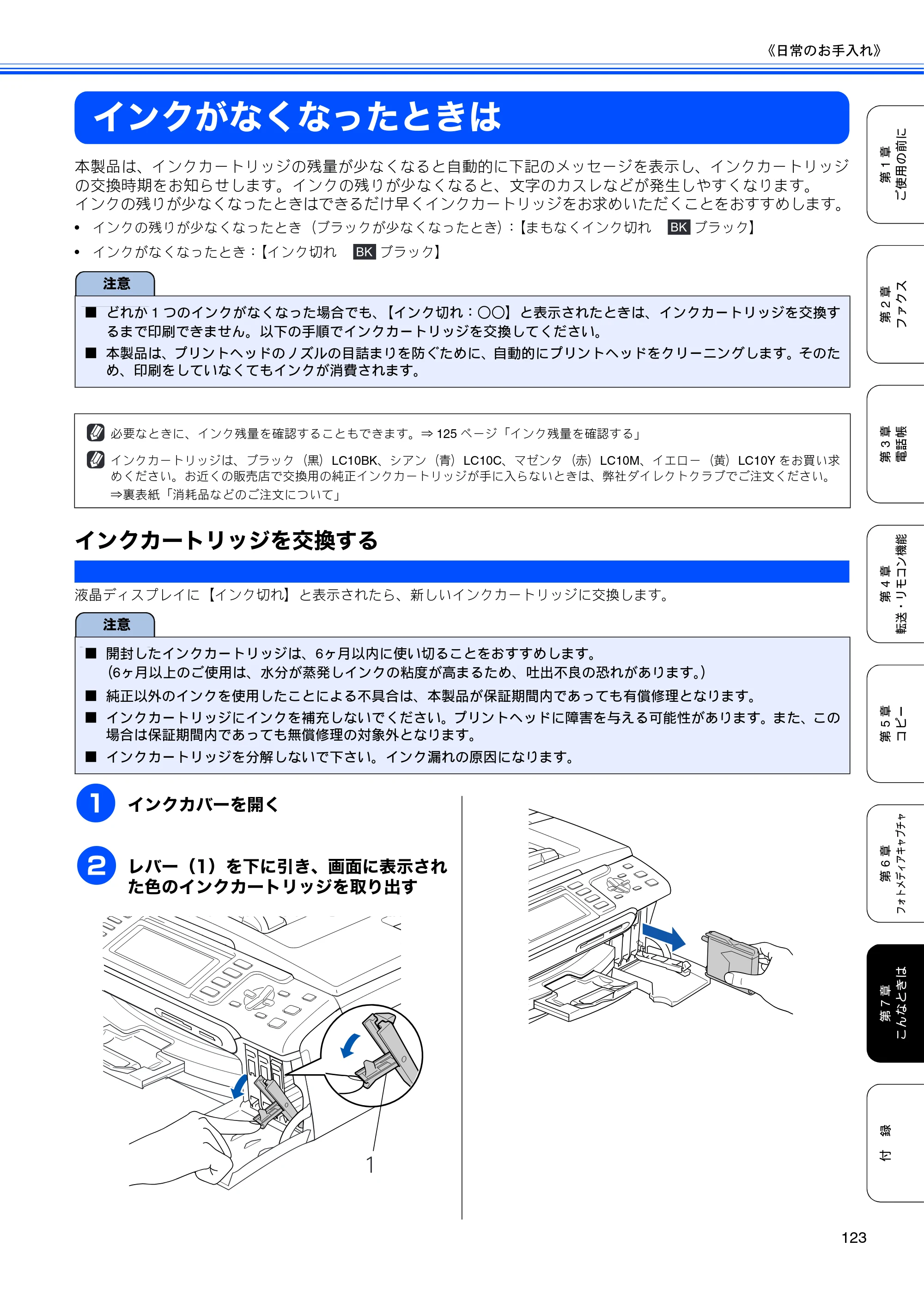 ブラザー MFC-480CN 取扱説明書（本体） — インクがなくなったときは — 原本ページ — 125ページ