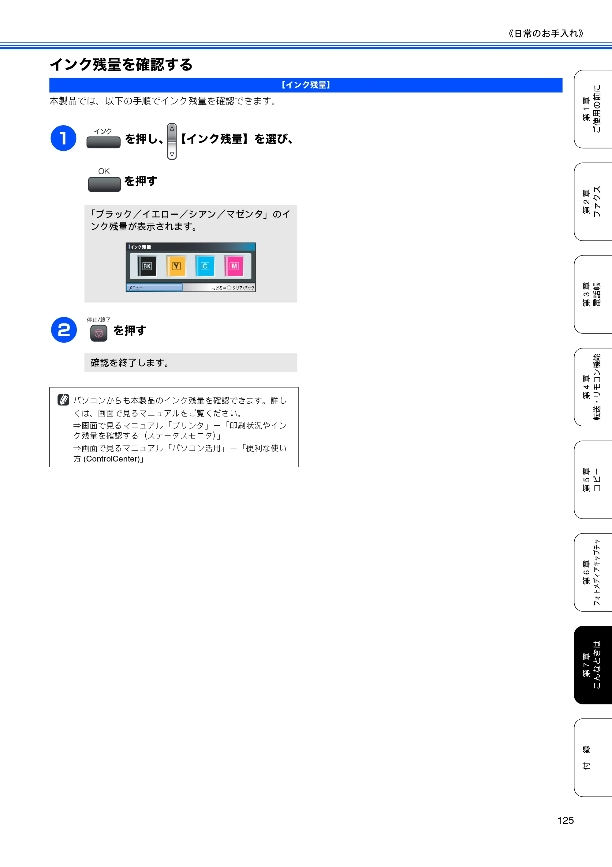 ブラザー MFC-480CN 取扱説明書（本体） — インク残量を確認する — 原本ページ — 127ページ