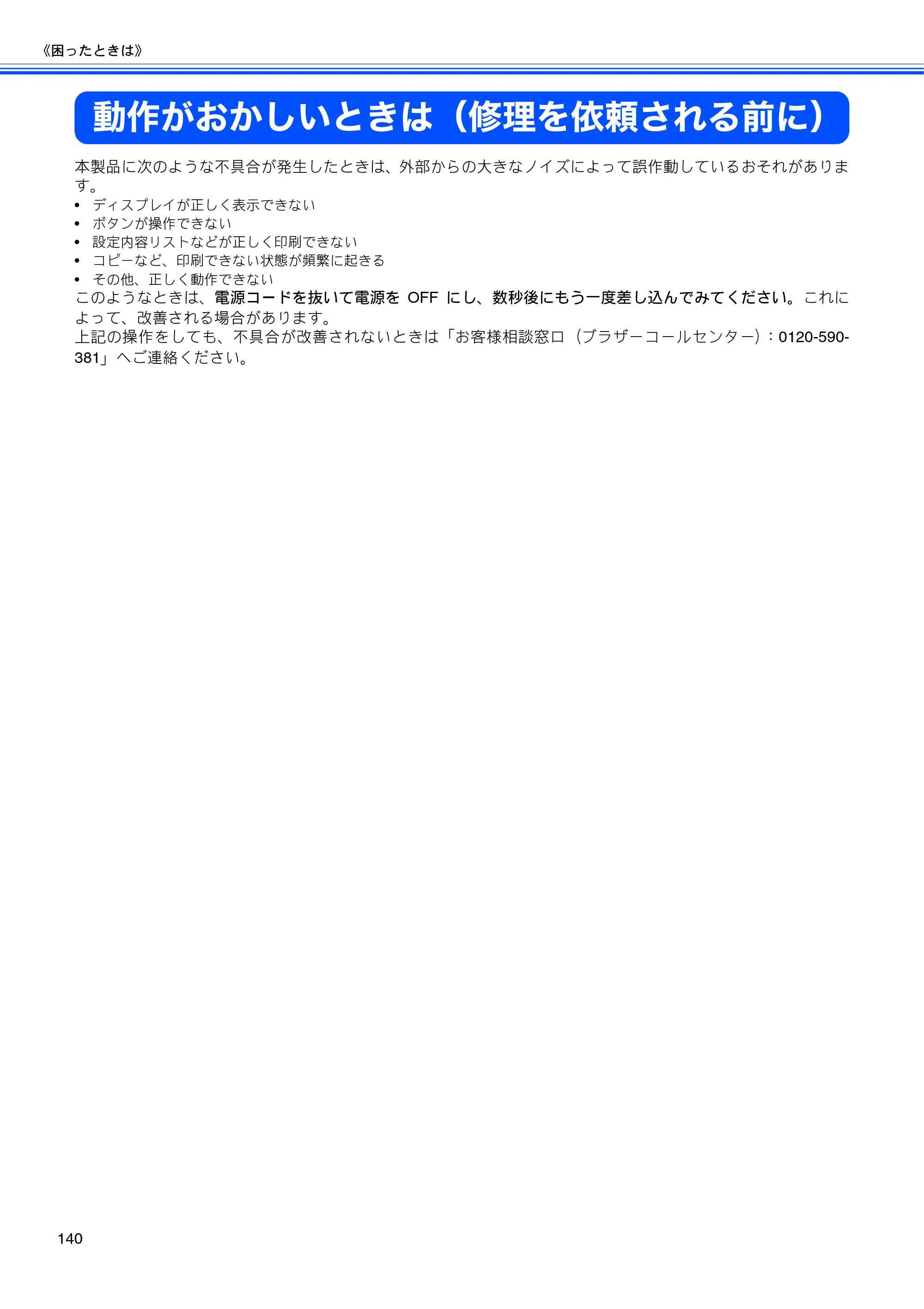 ブラザー MFC-480CN 取扱説明書（本体） — 動作がおかしいときは（修理を依頼される前に） — 原本ページ — 142ページ