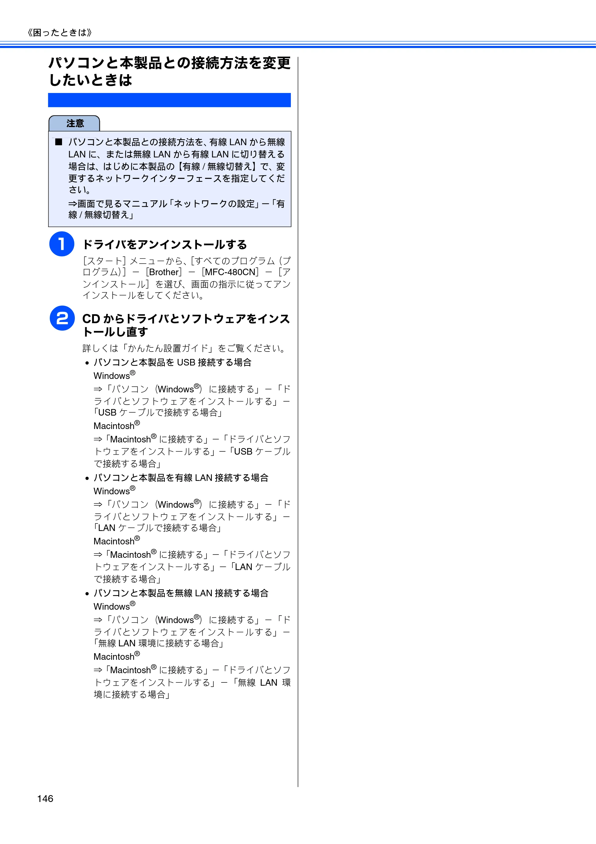 ブラザー MFC-480CN 取扱説明書（本体） — パソコンと本製品との接続方法を変更 したいときは — 原本ページ — 148ページ