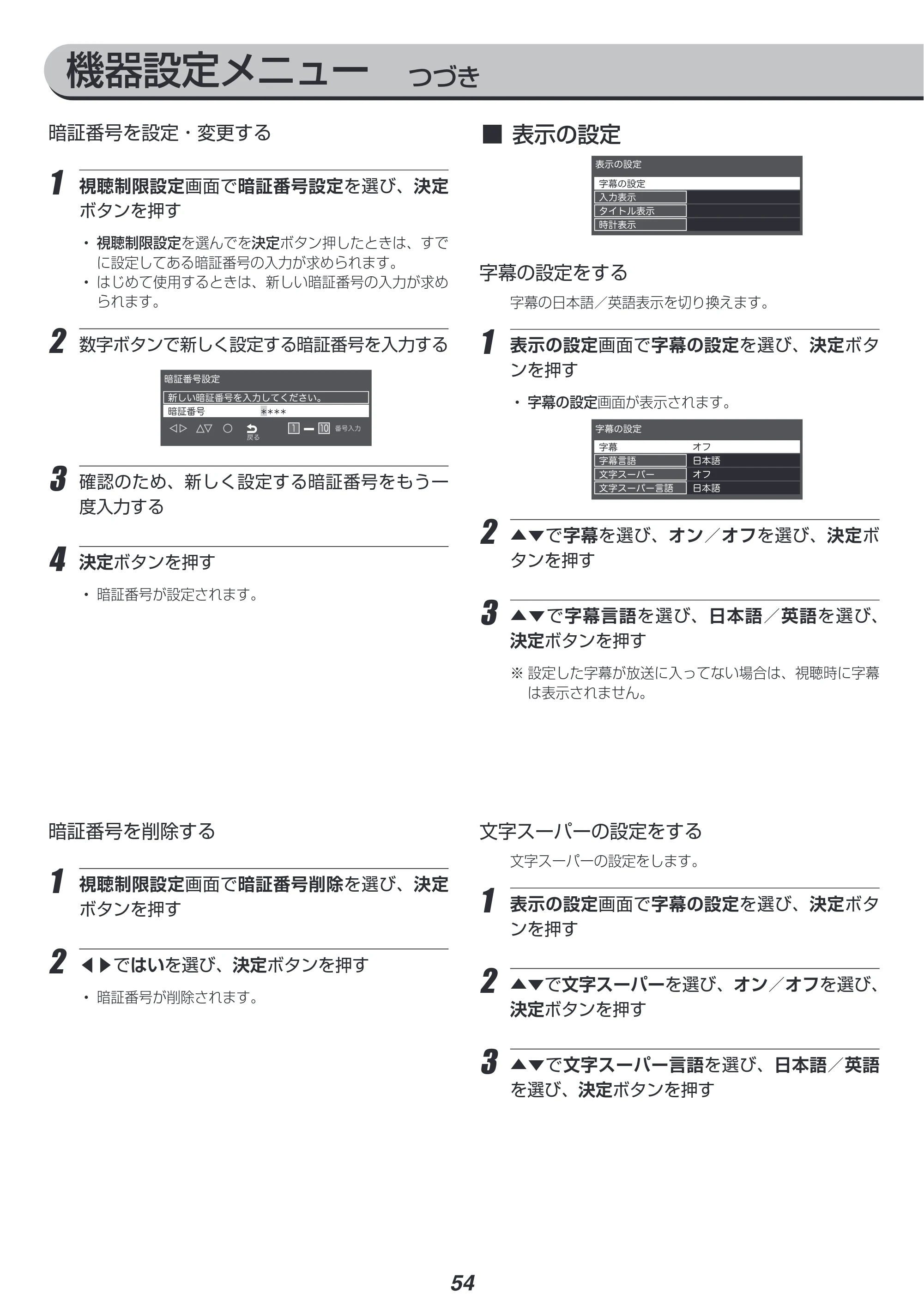 アイリスオーヤマ LT-55B625K 取扱説明書 — 原本ページ — 54ページ
