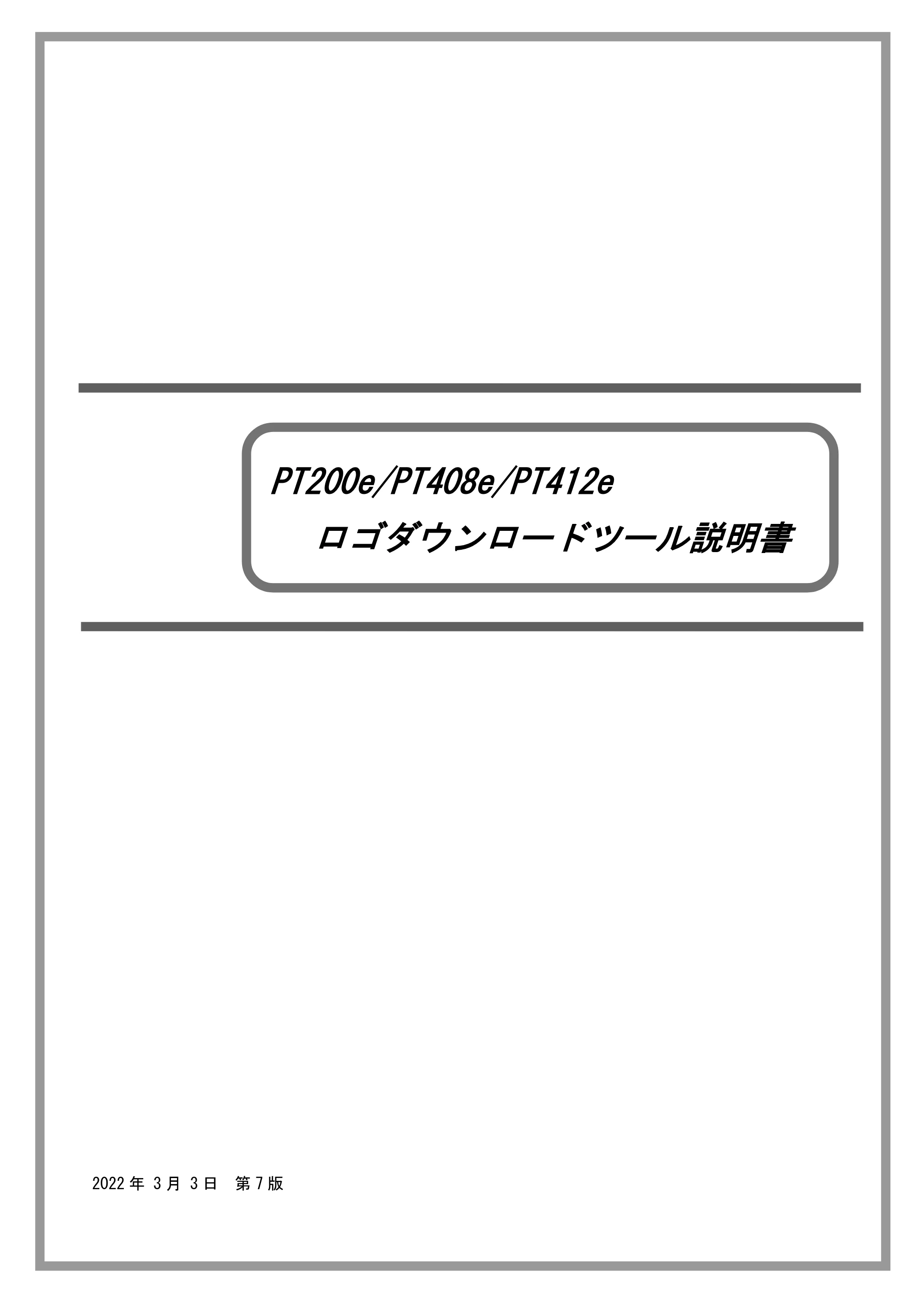 サトー lapin(ラパン)PT408e / 412e 、Petit lapin(プチラパン)PT200e / 208e / 208m / 208j / apin(ラパン)PT408e / 412e 、Petit lapin(プチラパン)PT200e / 208e / 208m / 208j ロゴダウンロードツール説明書(第7版) — 原本ページ — 1ページ