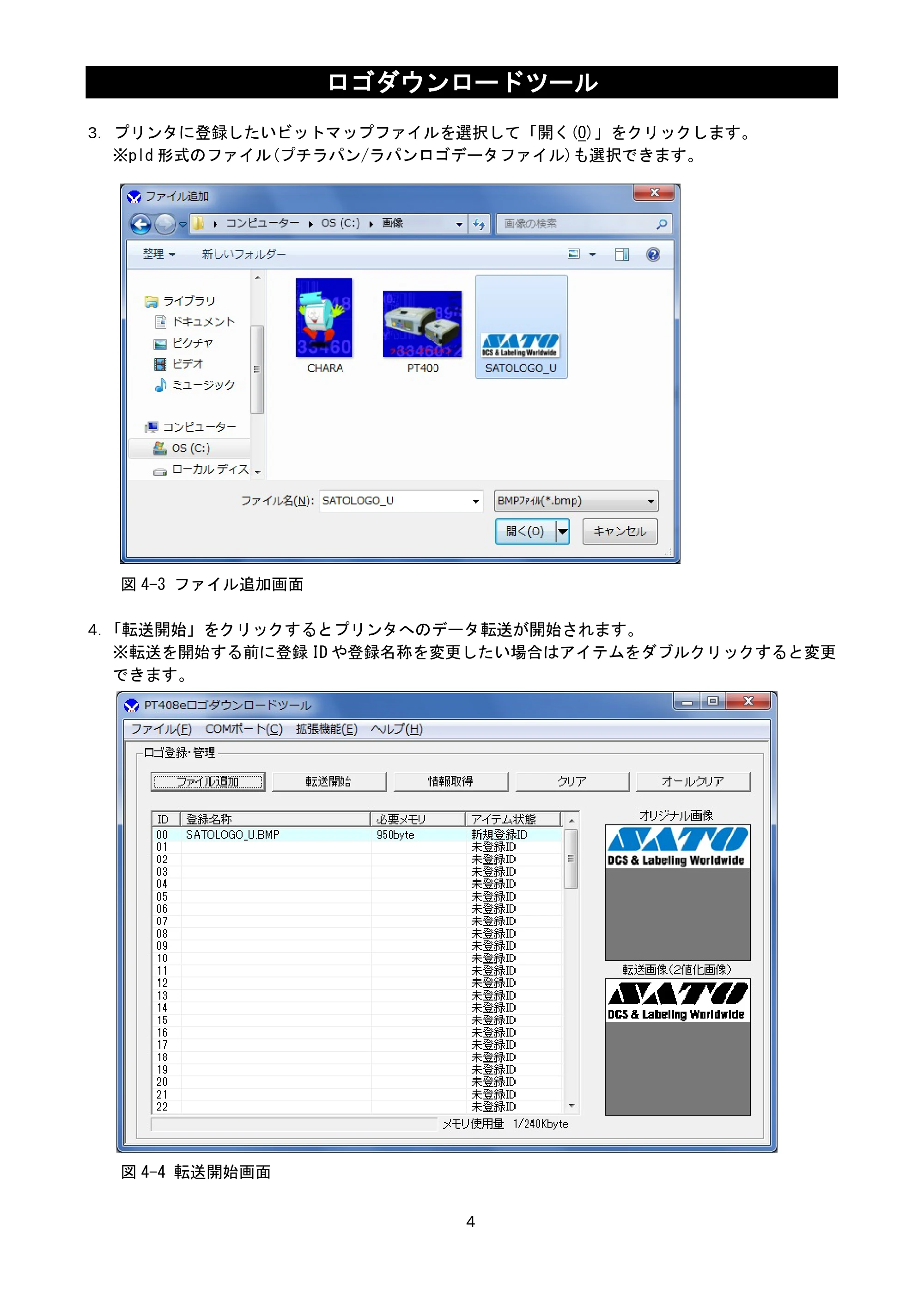 サトー lapin(ラパン)PT408e / 412e 、Petit lapin(プチラパン)PT200e / 208e / 208m / 208j / apin(ラパン)PT408e / 412e 、Petit lapin(プチラパン)PT200e / 208e / 208m / 208j ロゴダウンロードツール説明書(第7版) — 原本ページ — 6ページ