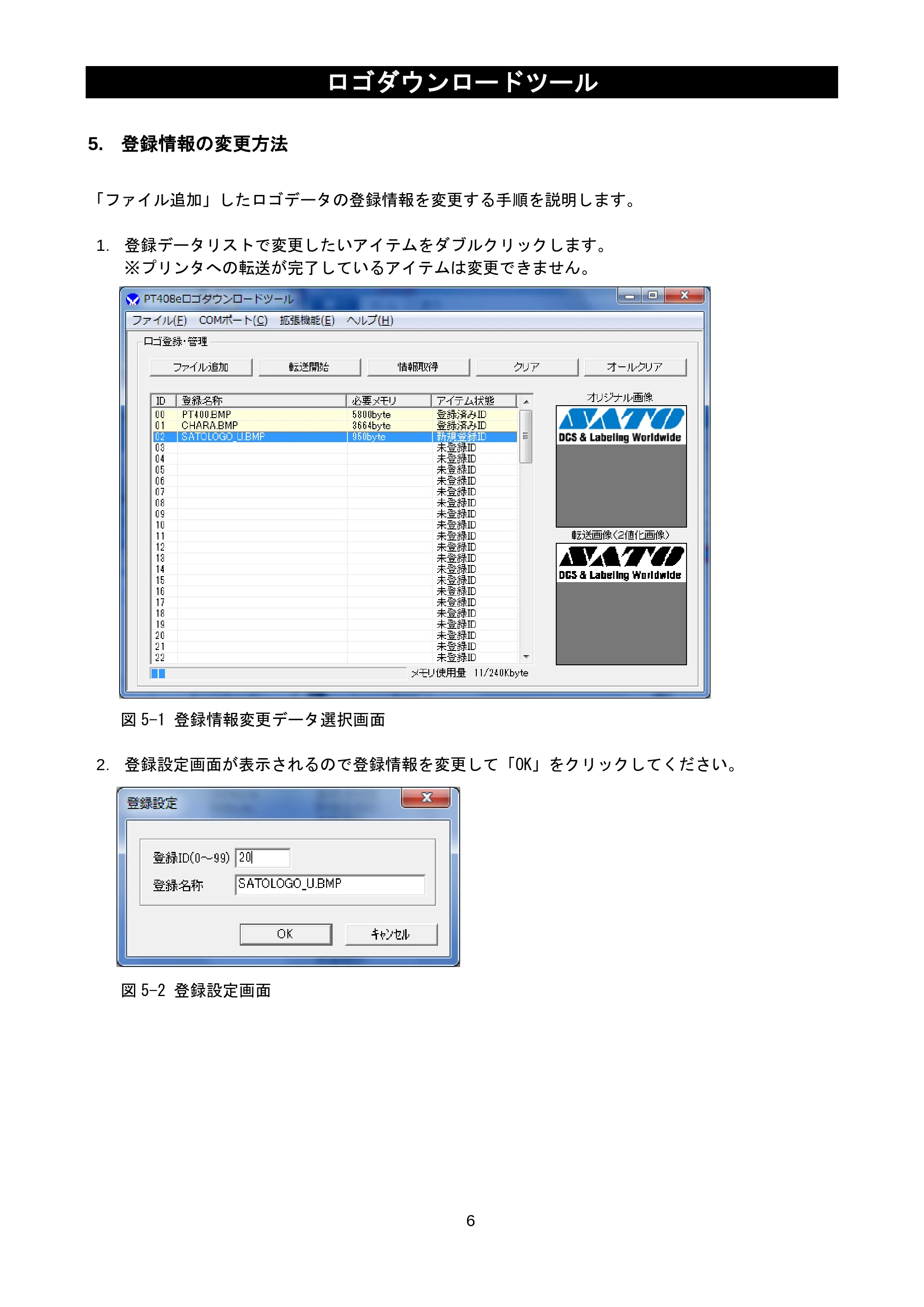 サトー lapin(ラパン)PT408e / 412e 、Petit lapin(プチラパン)PT200e / 208e / 208m / 208j / apin(ラパン)PT408e / 412e 、Petit lapin(プチラパン)PT200e / 208e / 208m / 208j ロゴダウンロードツール説明書(第7版) — 5. 登録情報の変更方法 — 原本ページ — 8ページ