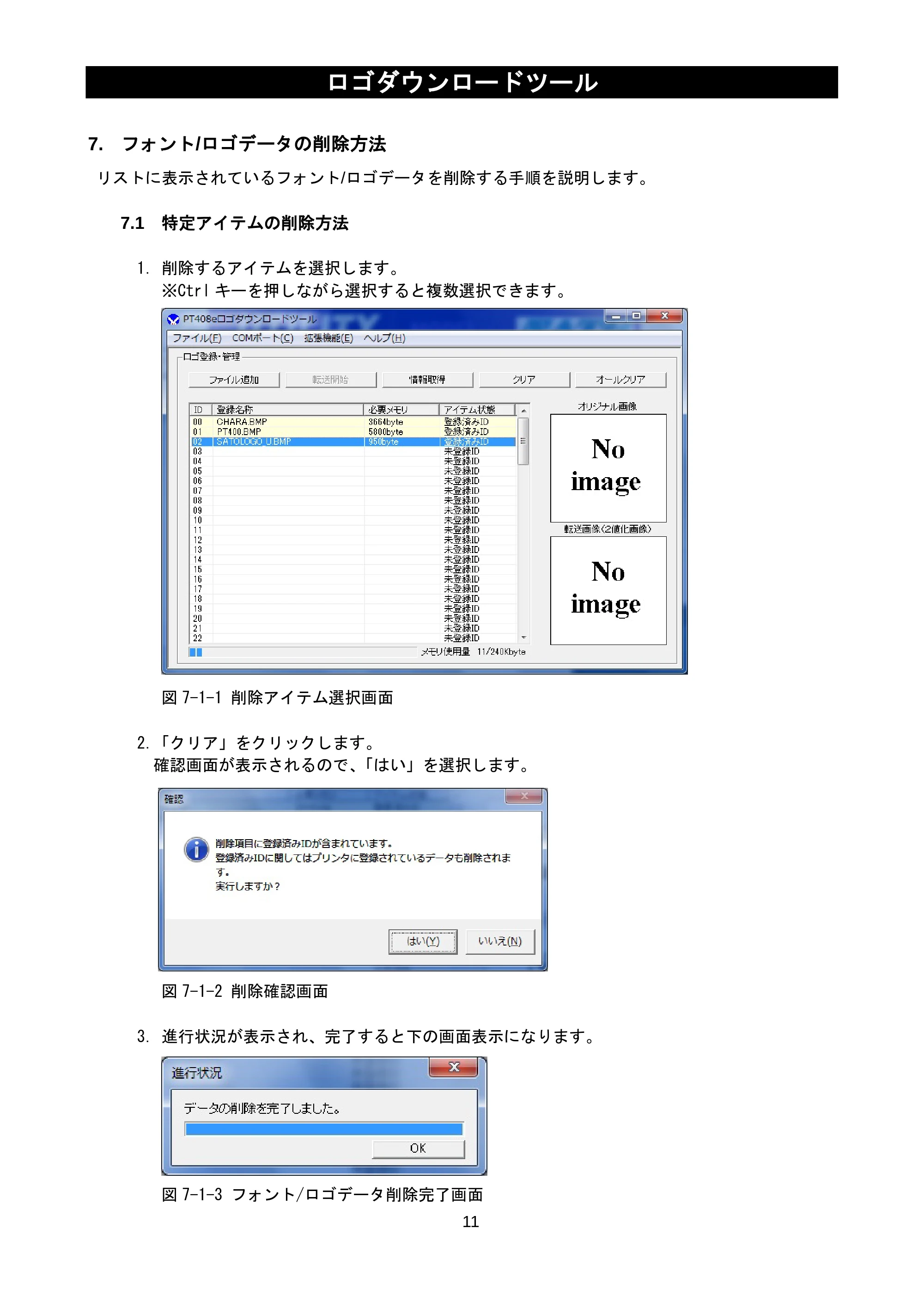 サトー lapin(ラパン)PT408e / 412e 、Petit lapin(プチラパン)PT200e / 208e / 208m / 208j / apin(ラパン)PT408e / 412e 、Petit lapin(プチラパン)PT200e / 208e / 208m / 208j ロゴダウンロードツール説明書(第7版) — 7. フォント/ロゴデータの削除方法 — 原本ページ — 13ページ