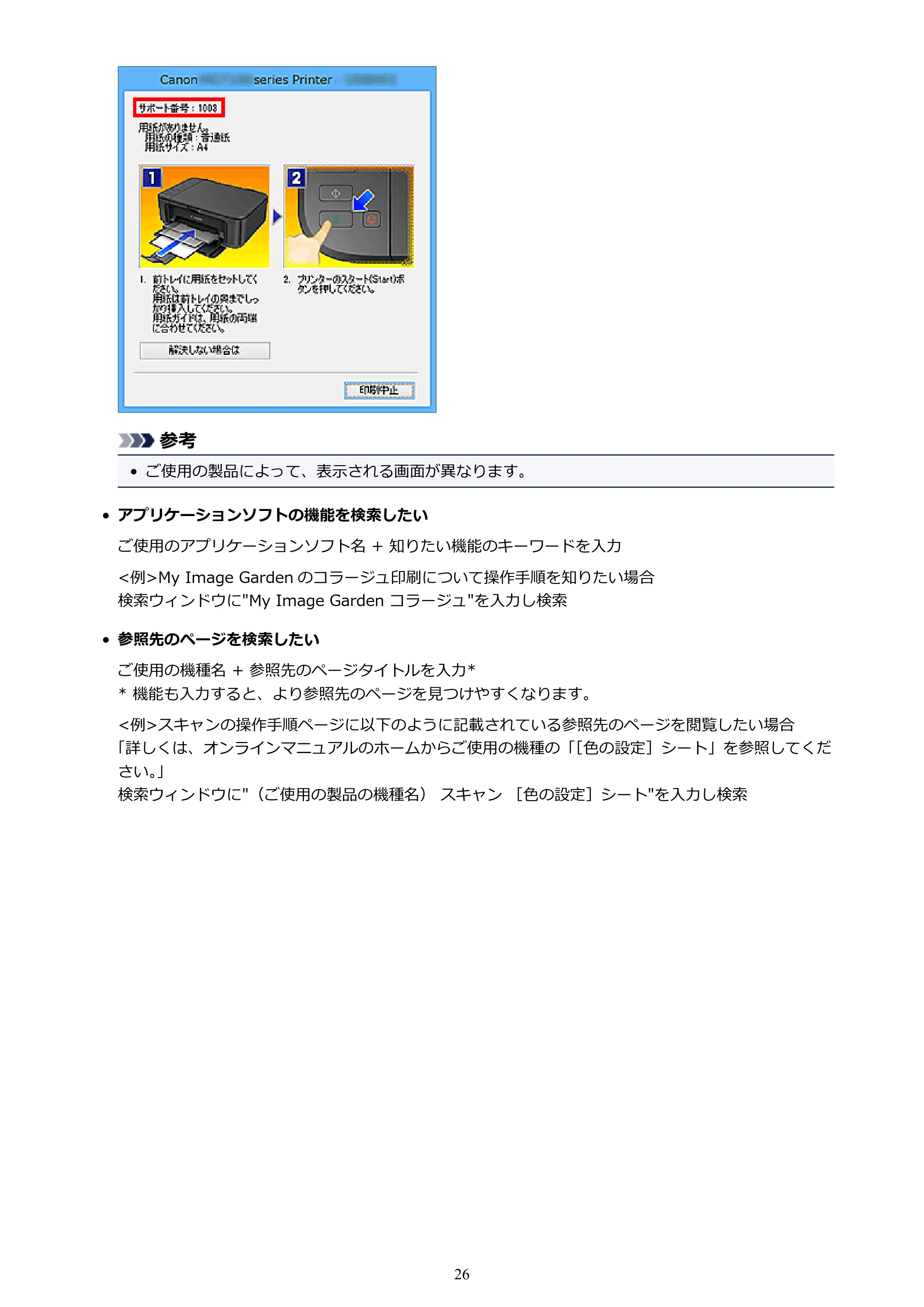 キヤノン PIXUS MG3630 MG3630 (PDF) オンラインマニュアル - 取扱説明書 - (Windows) 2026年5月21日更新(PDF:12.7MB) — 原本ページ — 26ページ