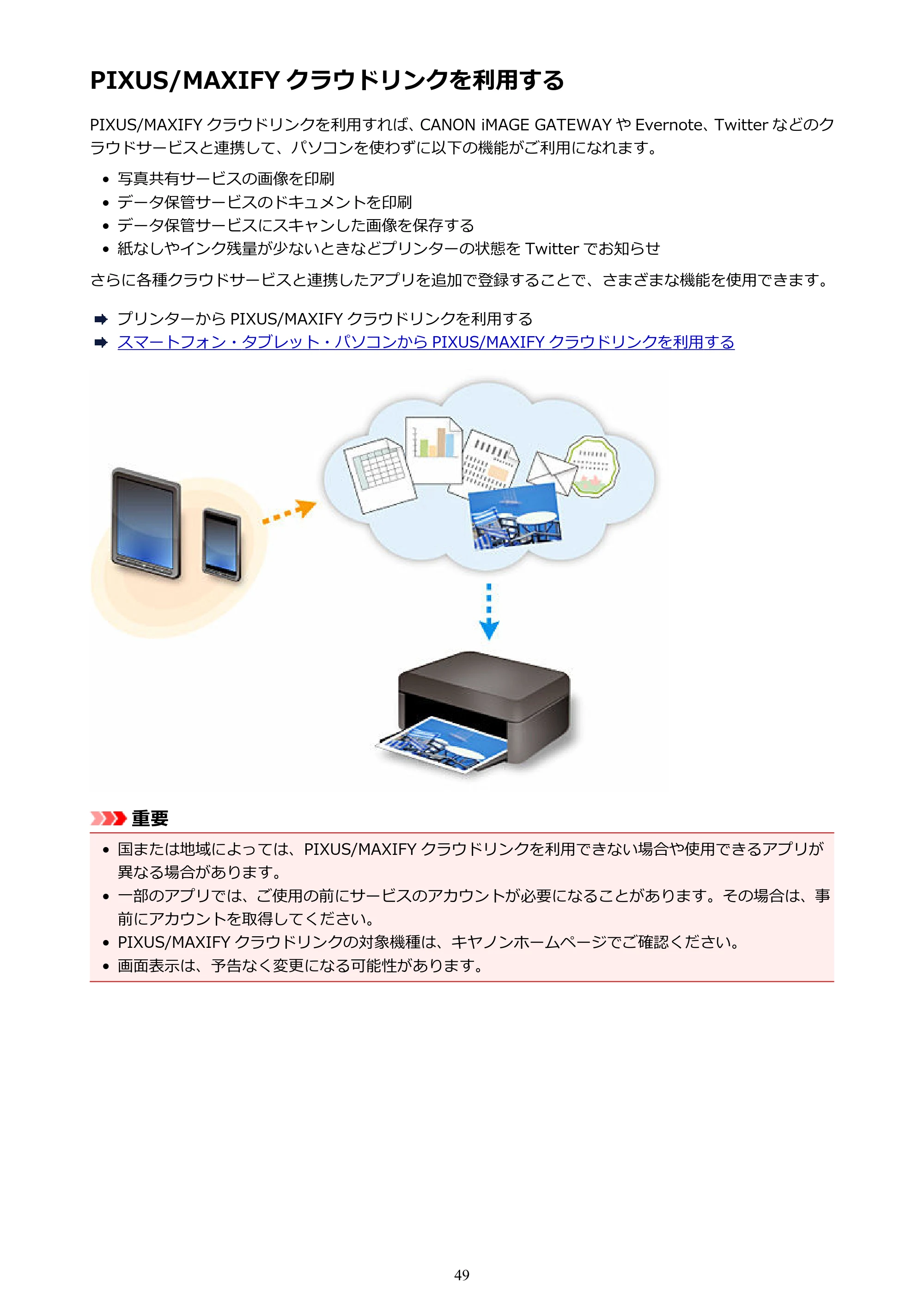 キヤノン PIXUS MG3630 MG3630 (PDF) オンラインマニュアル - 取扱説明書 - (Windows) 2026年5月21日更新(PDF:12.7MB) — PIXUS/MAXIFY クラウドリンクを利用する — 原本ページ — 49ページ