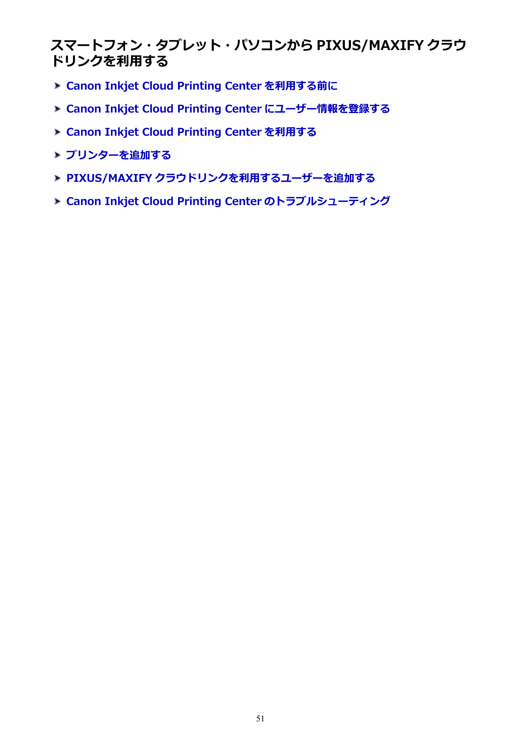 キヤノン PIXUS MG3630 MG3630 (PDF) オンラインマニュアル - 取扱説明書 - (Windows) 2026年5月21日更新(PDF:12.7MB) — スマートフォン・タブレット・パソコンから PIXUS/MAXIFY クラウドリンクを利用する — 原本ページ — 51ページ