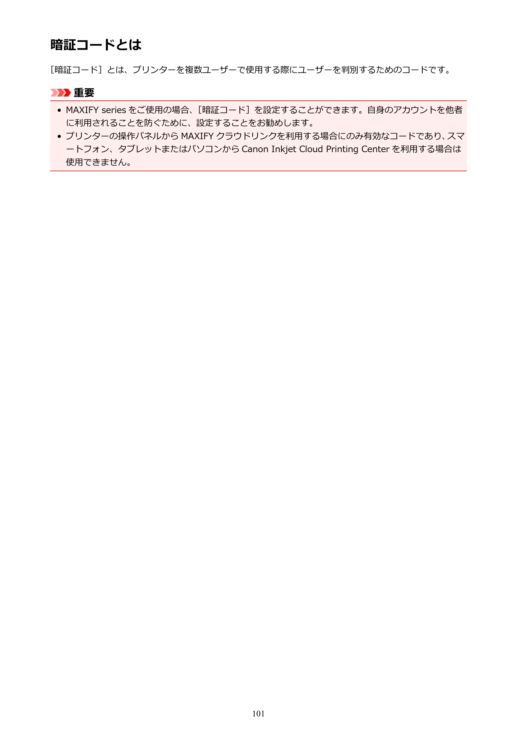 キヤノン PIXUS MG3630 MG3630 （PDF） オンラインマニュアル - 取扱説明書 - （Windows） 2026年5月21日更新（PDF：12.7MB） — 原本ページ — 101ページ