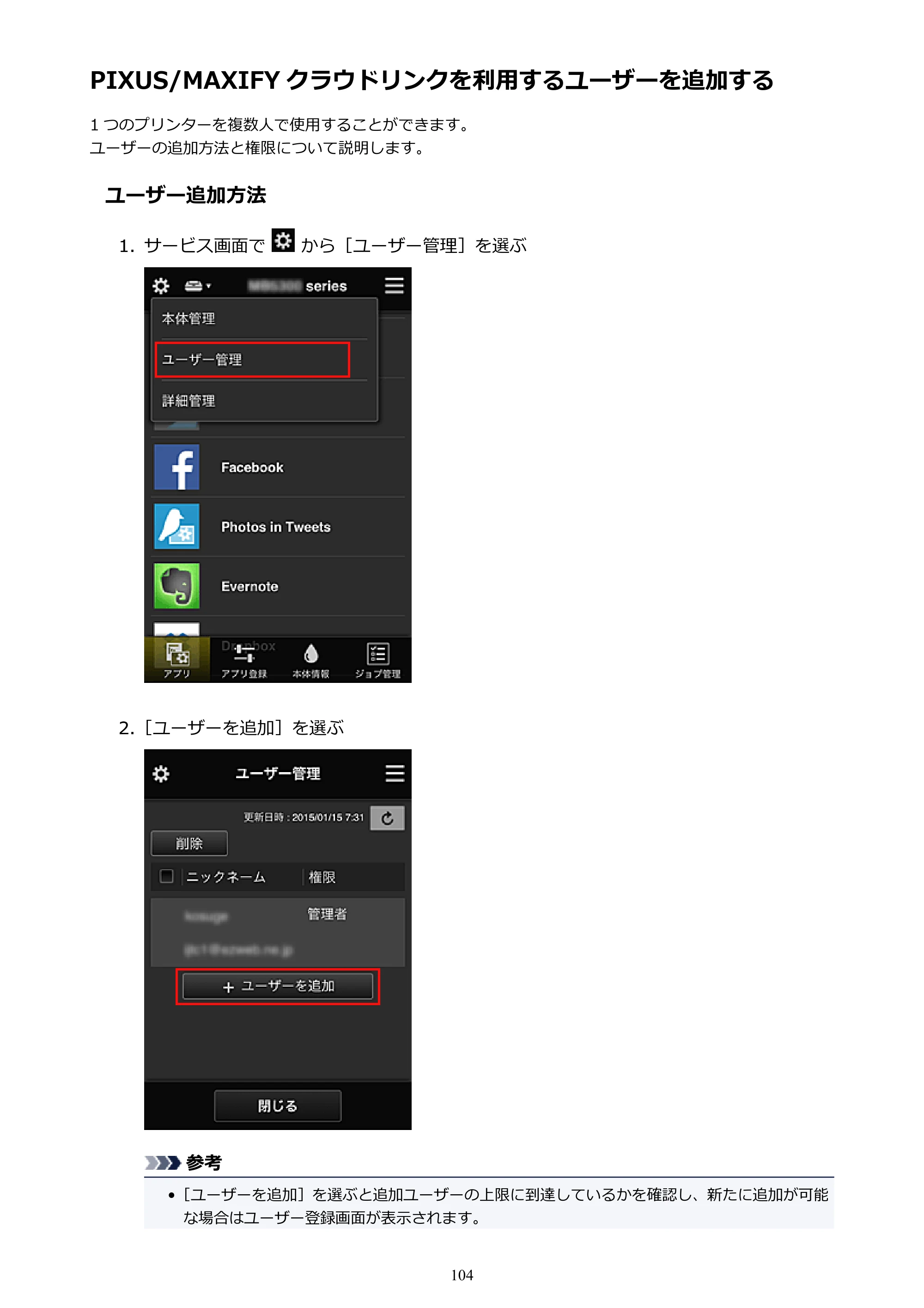 キヤノン PIXUS MG3630 MG3630 （PDF） オンラインマニュアル - 取扱説明書 - （Windows） 2026年5月21日更新（PDF：12.7MB） — PIXUS/MAXIFY クラウドリンクを利用するユーザーを追加する — 原本ページ — 104ページ