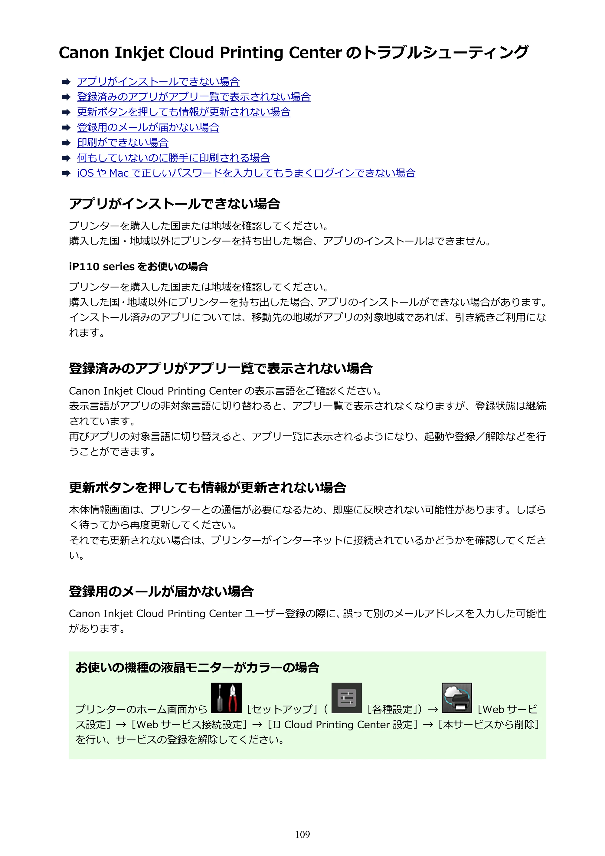 キヤノン PIXUS MG3630 MG3630 （PDF） オンラインマニュアル - 取扱説明書 - （Windows） 2026年5月21日更新（PDF：12.7MB） — Canon Inkjet Cloud Printing Center のトラブルシューティング — 原本ページ — 109ページ