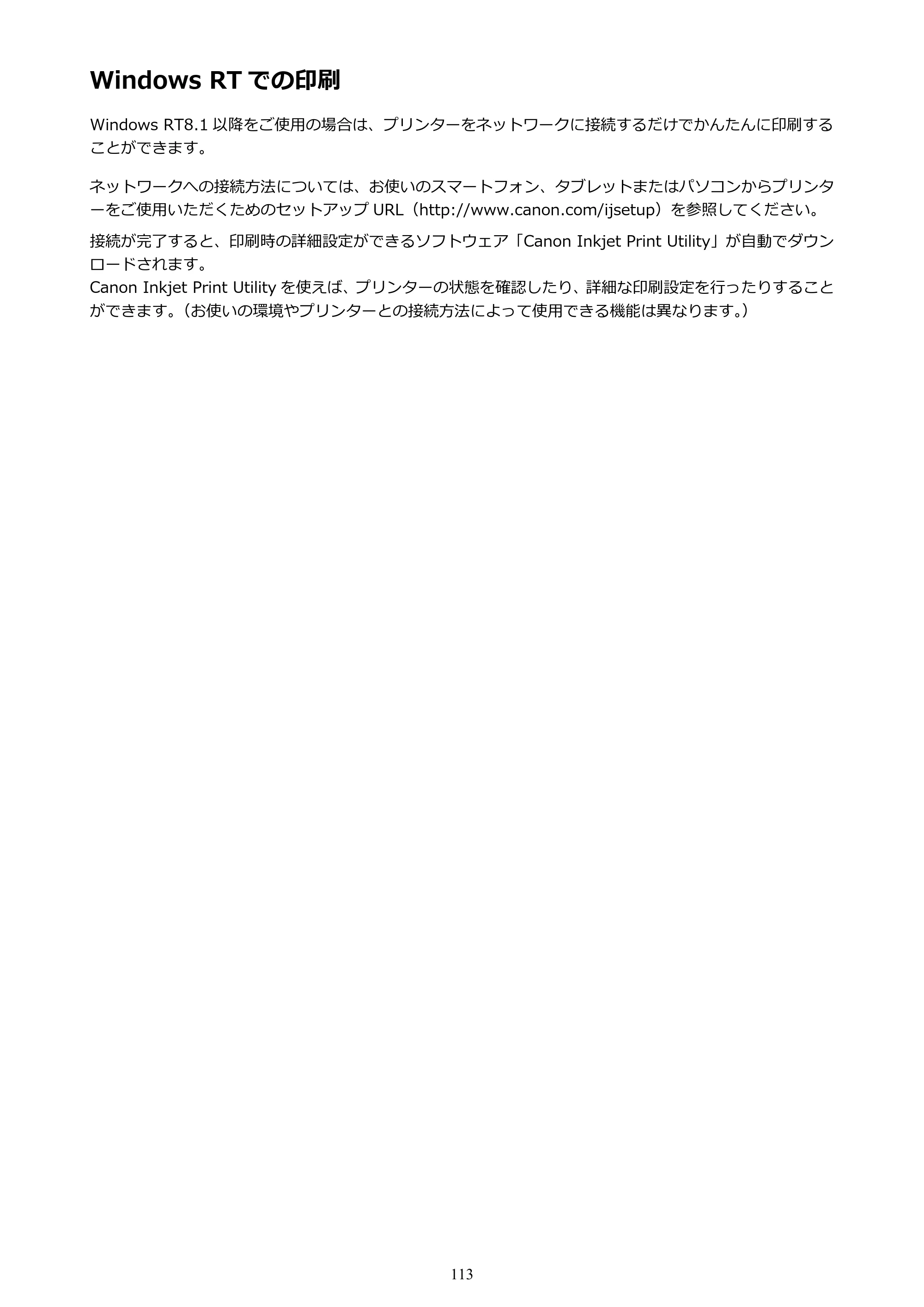 キヤノン PIXUS MG3630 MG3630 （PDF） オンラインマニュアル - 取扱説明書 - （Windows） 2026年5月21日更新（PDF：12.7MB） — Windows RT での印刷 — 原本ページ — 113ページ