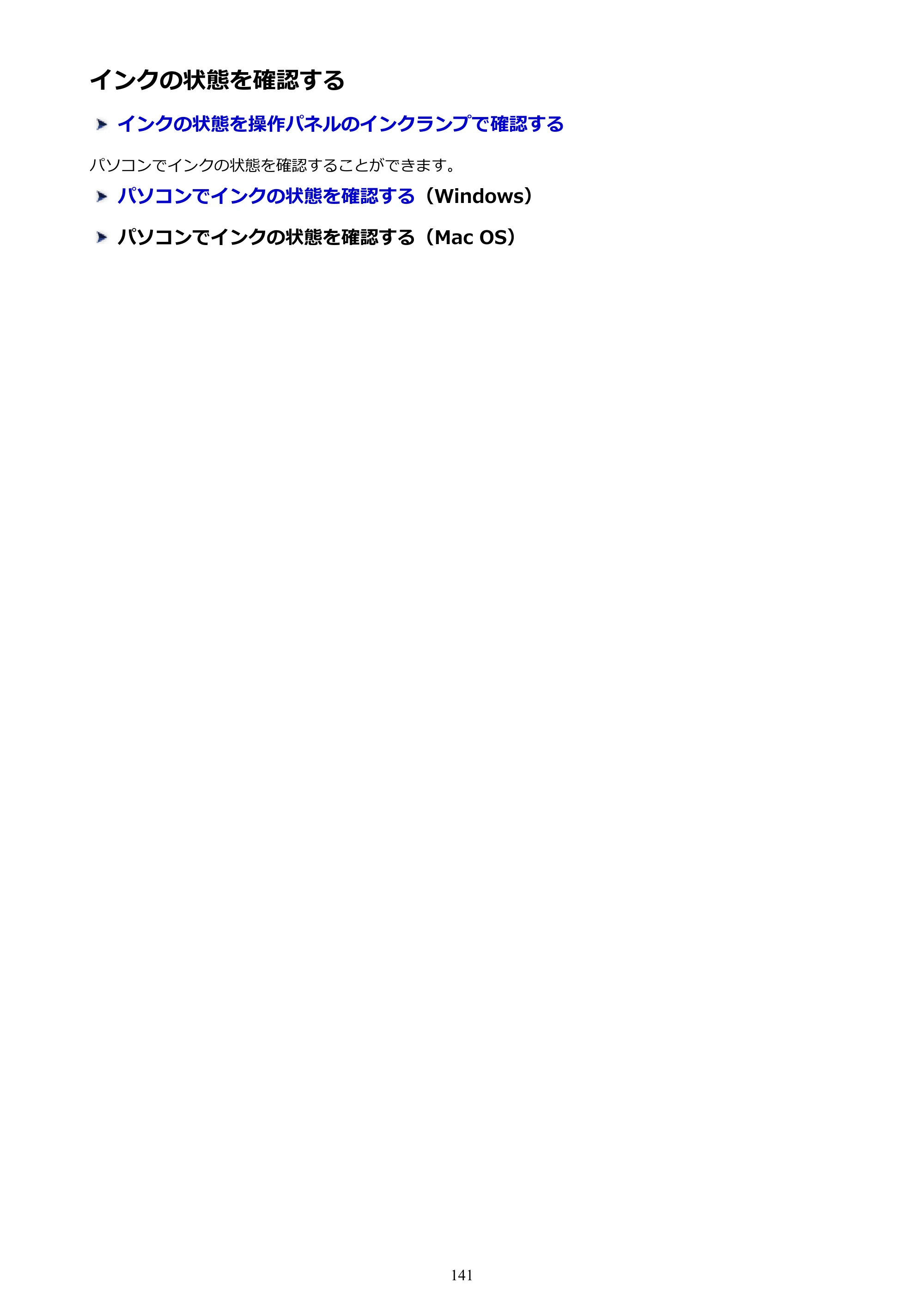 キヤノン PIXUS MG3630 MG3630 （PDF） オンラインマニュアル - 取扱説明書 - （Windows） 2026年5月21日更新（PDF：12.7MB） — インクの状態を確認する — 原本ページ — 141ページ