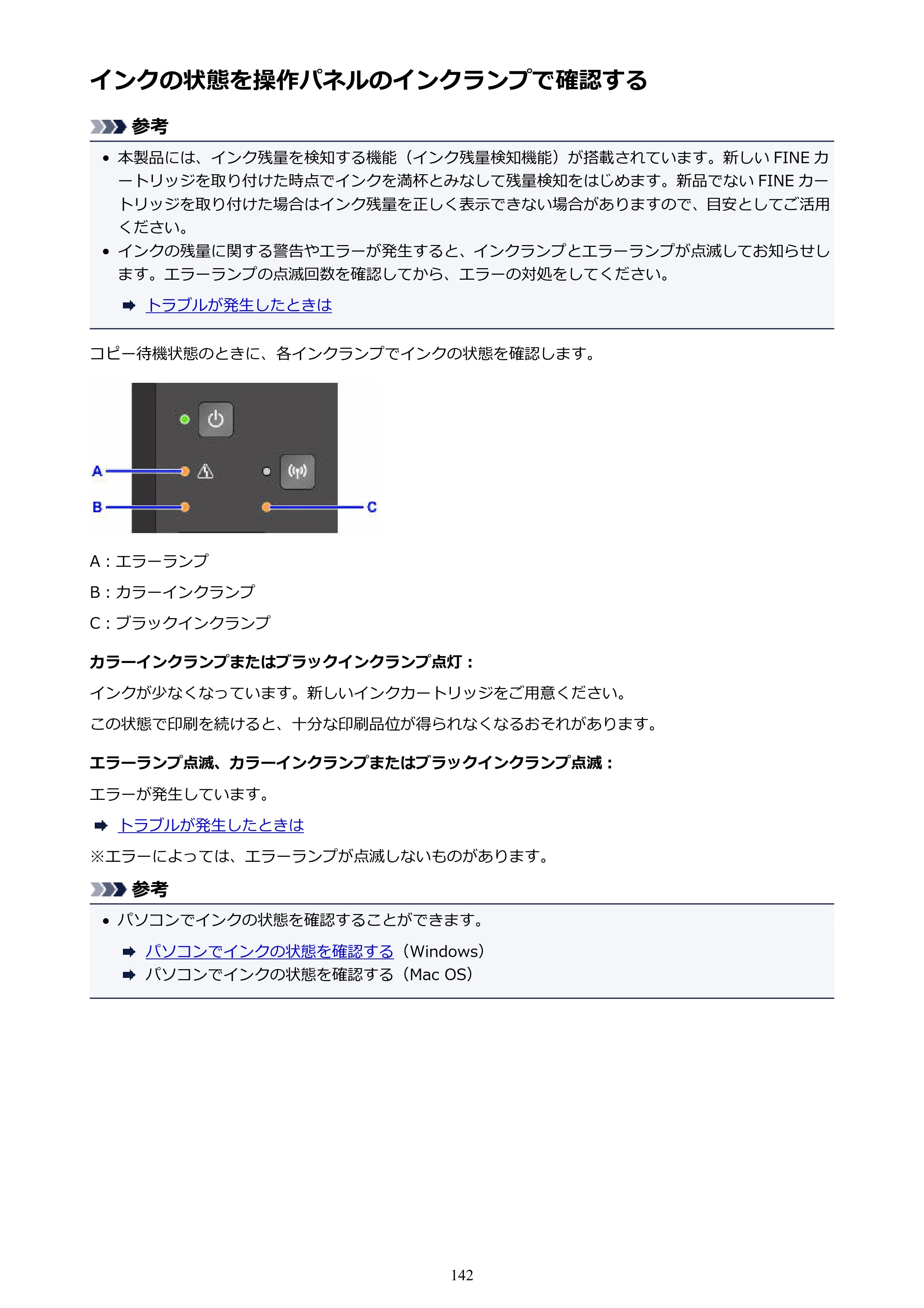 キヤノン PIXUS MG3630 MG3630 （PDF） オンラインマニュアル - 取扱説明書 - （Windows） 2026年5月21日更新（PDF：12.7MB） — インクの状態を操作パネルのインクランプで確認する — 原本ページ — 142ページ