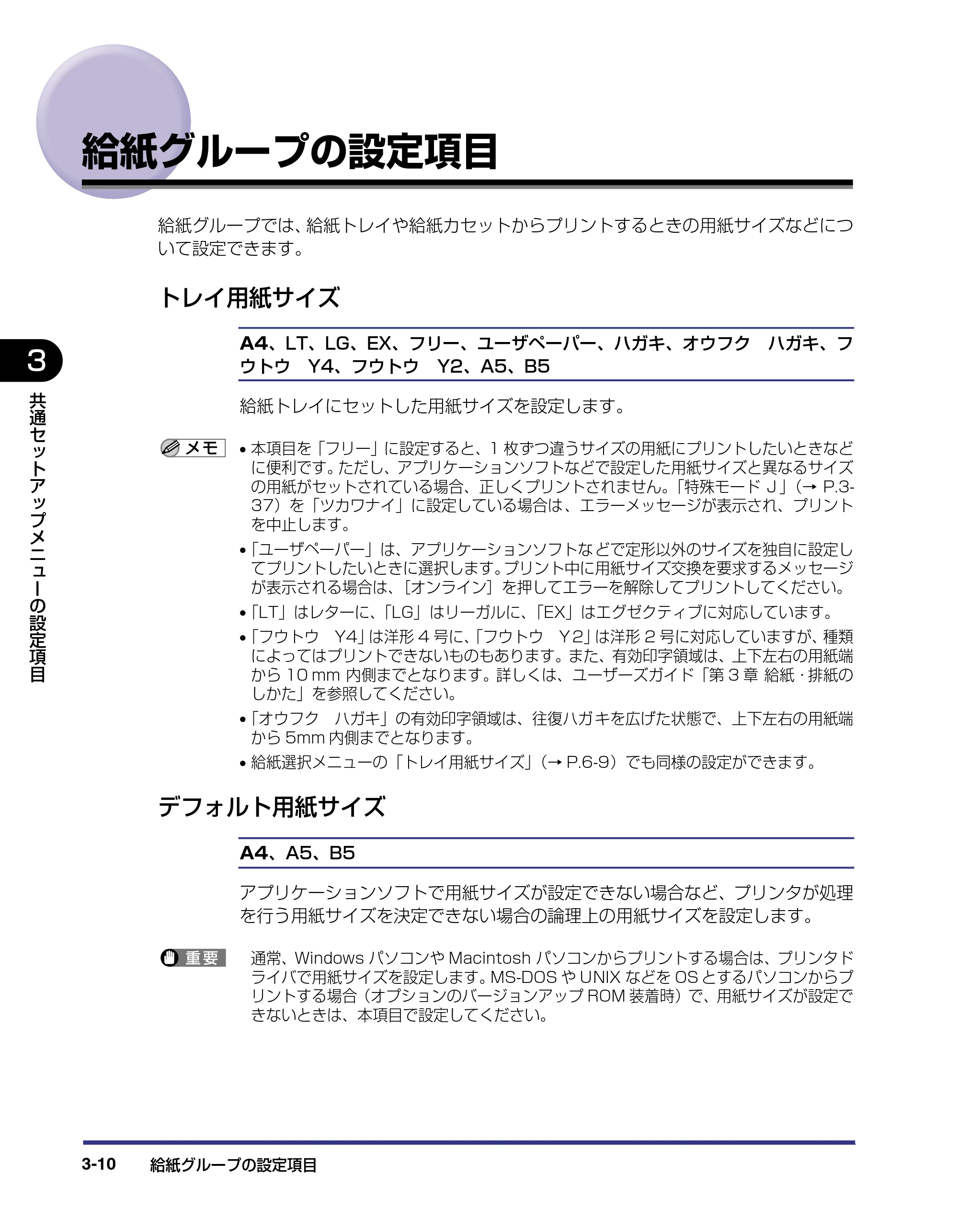 キヤノン LBP-2510 LIPS機能ガイド (PDF形式/1.87Mバイト) — 給紙グループの設定項目 — 原本ページ — 54ページ