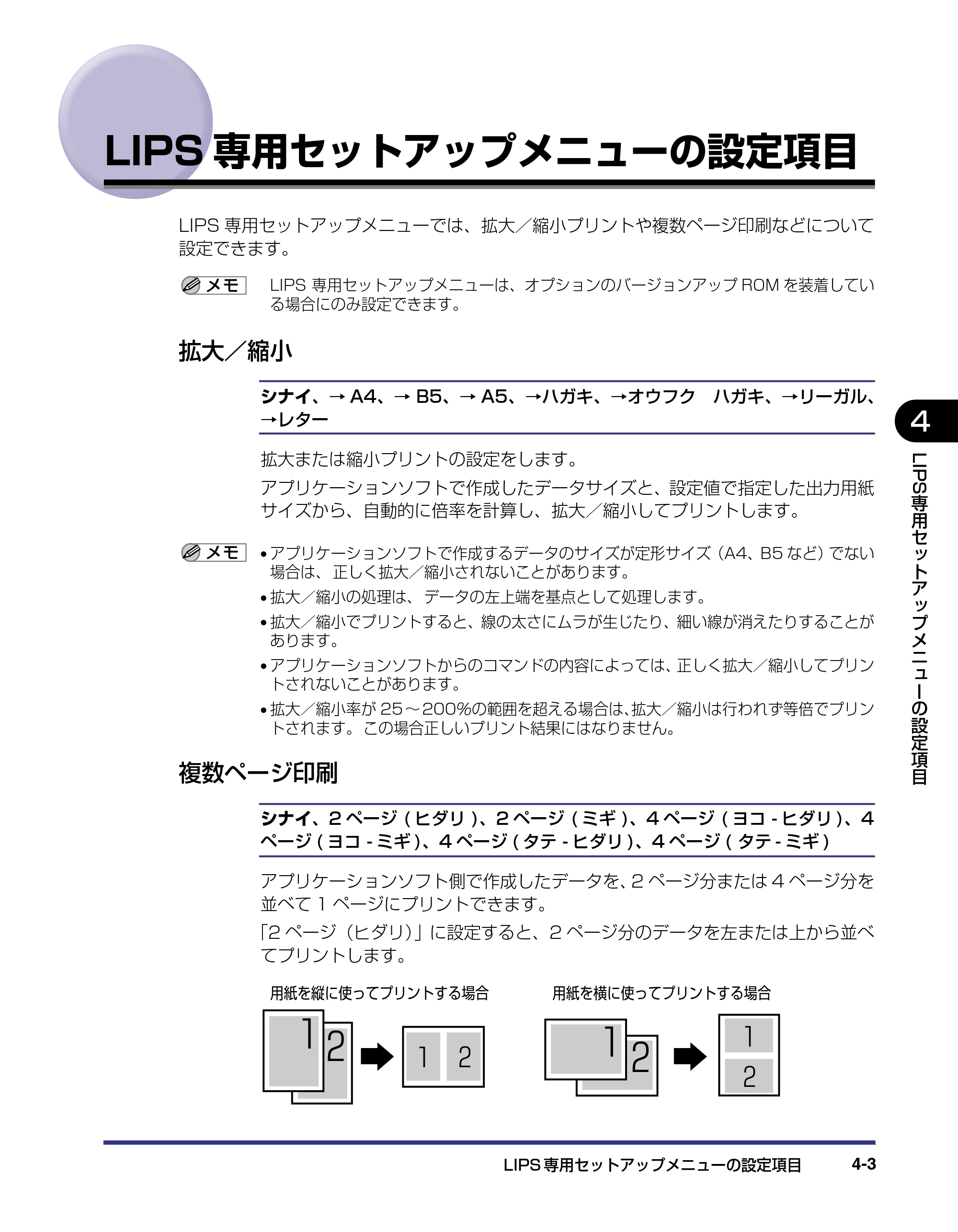 キヤノン LBP-2510 LIPS機能ガイド （PDF形式／1.87Mバイト） — LIPS専用セットアップメニューの設定項目 — 原本ページ — 87ページ