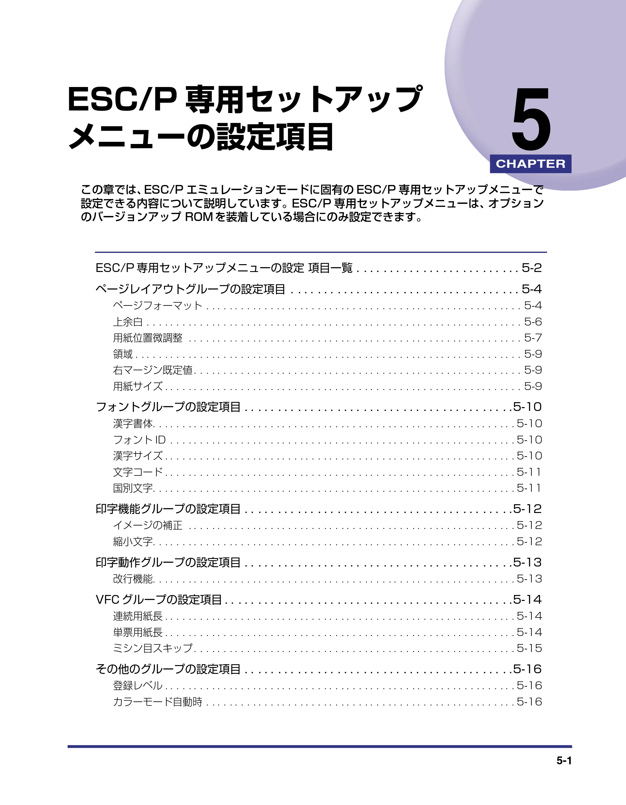 キヤノン LBP-2510 LIPS機能ガイド （PDF形式／1.87Mバイト） — 第5章 ESC/P専用セットアップメニューの設定項目 — 原本ページ — 97ページ