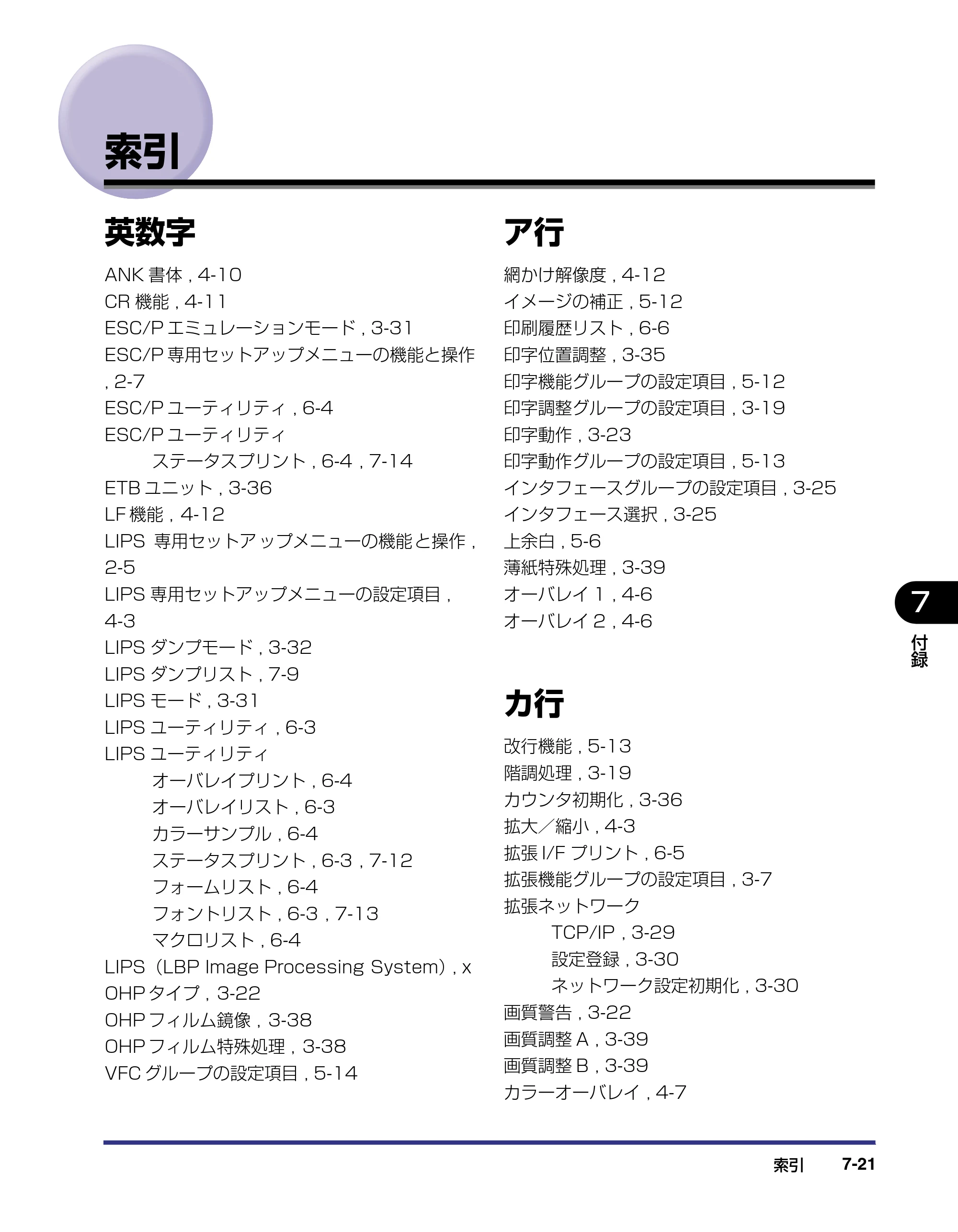 キヤノン LBP-2510 LIPS機能ガイド （PDF形式／1.87Mバイト） — 索引 — 原本ページ — 145ページ